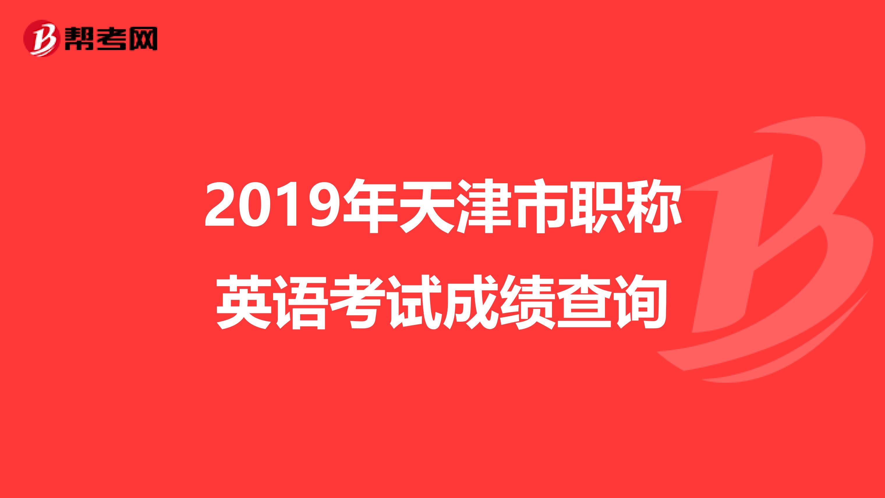 2019年天津市职称英语考试成绩查询