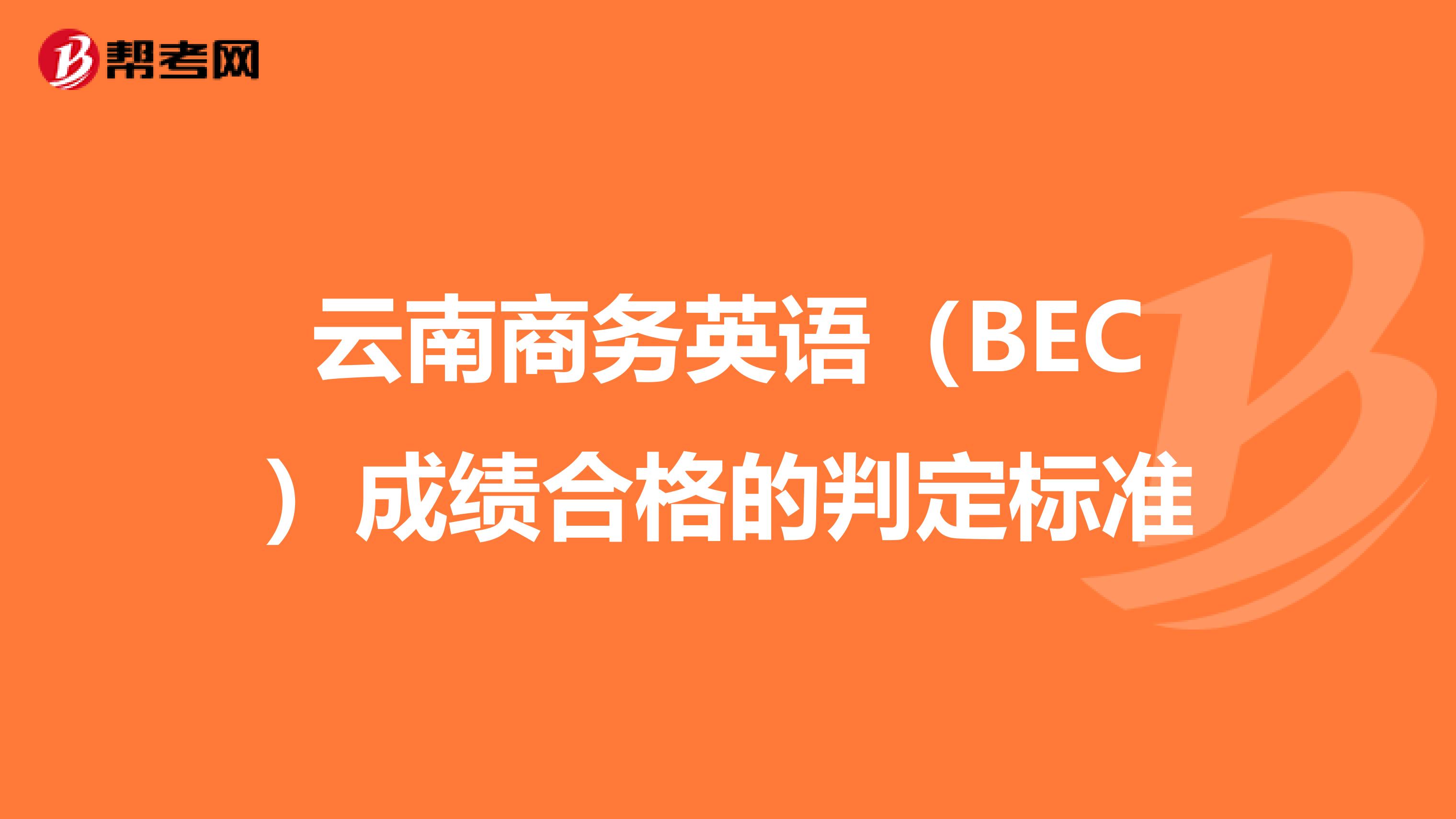 云南商务英语（BEC）成绩合格的判定标准