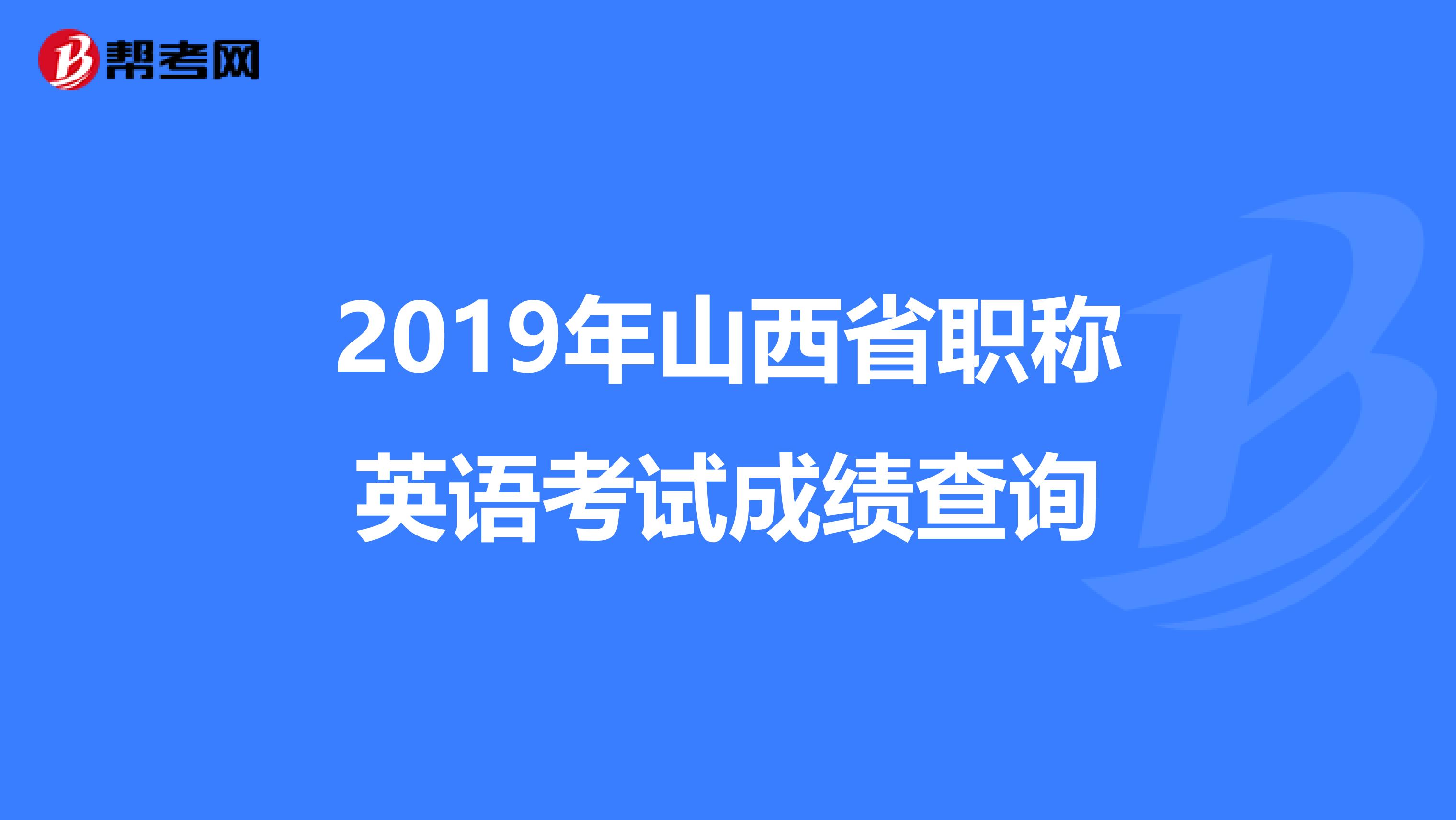 2019年山西省职称英语考试成绩查询