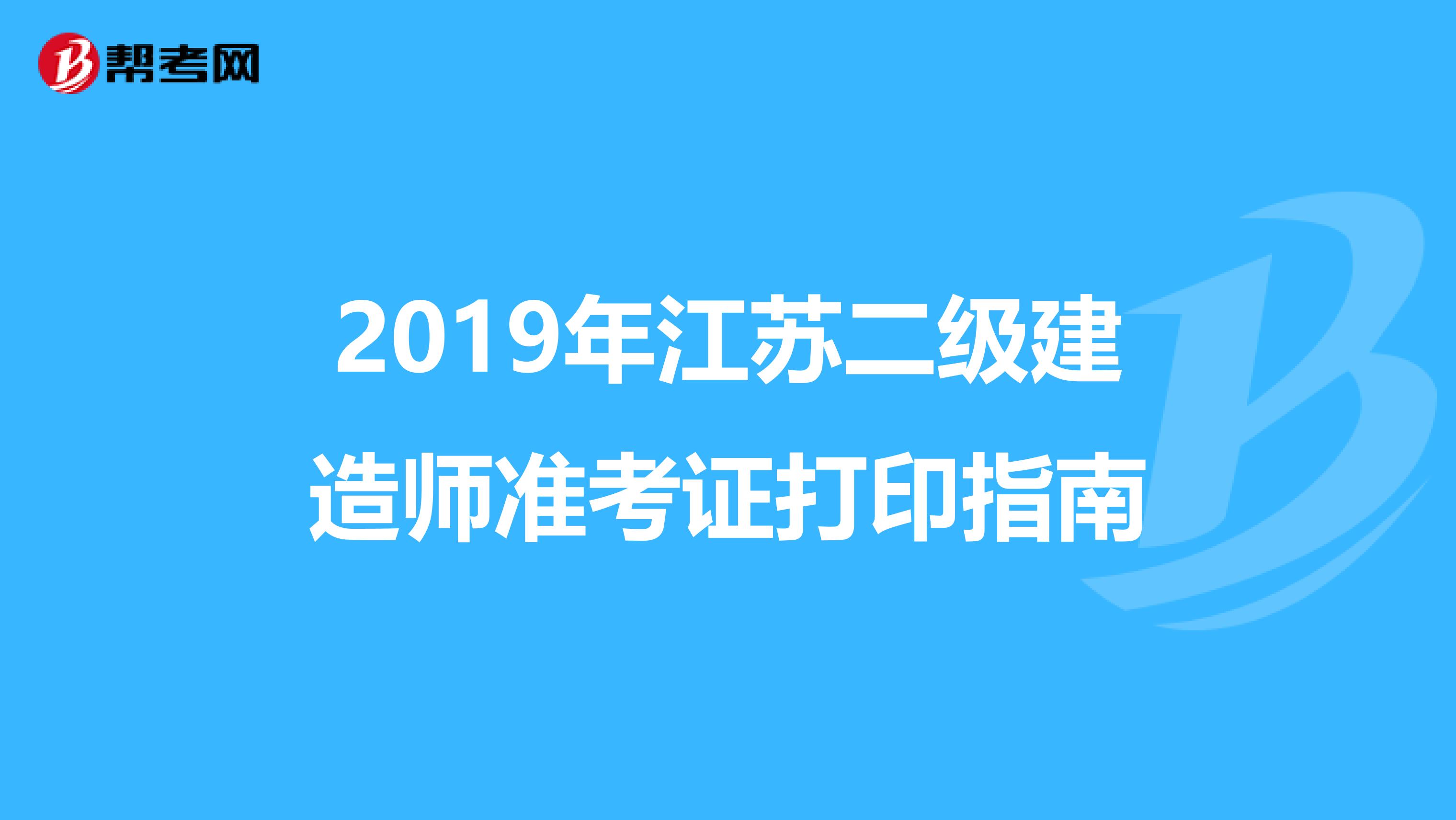 2019年江苏二级建造师准考证打印指南