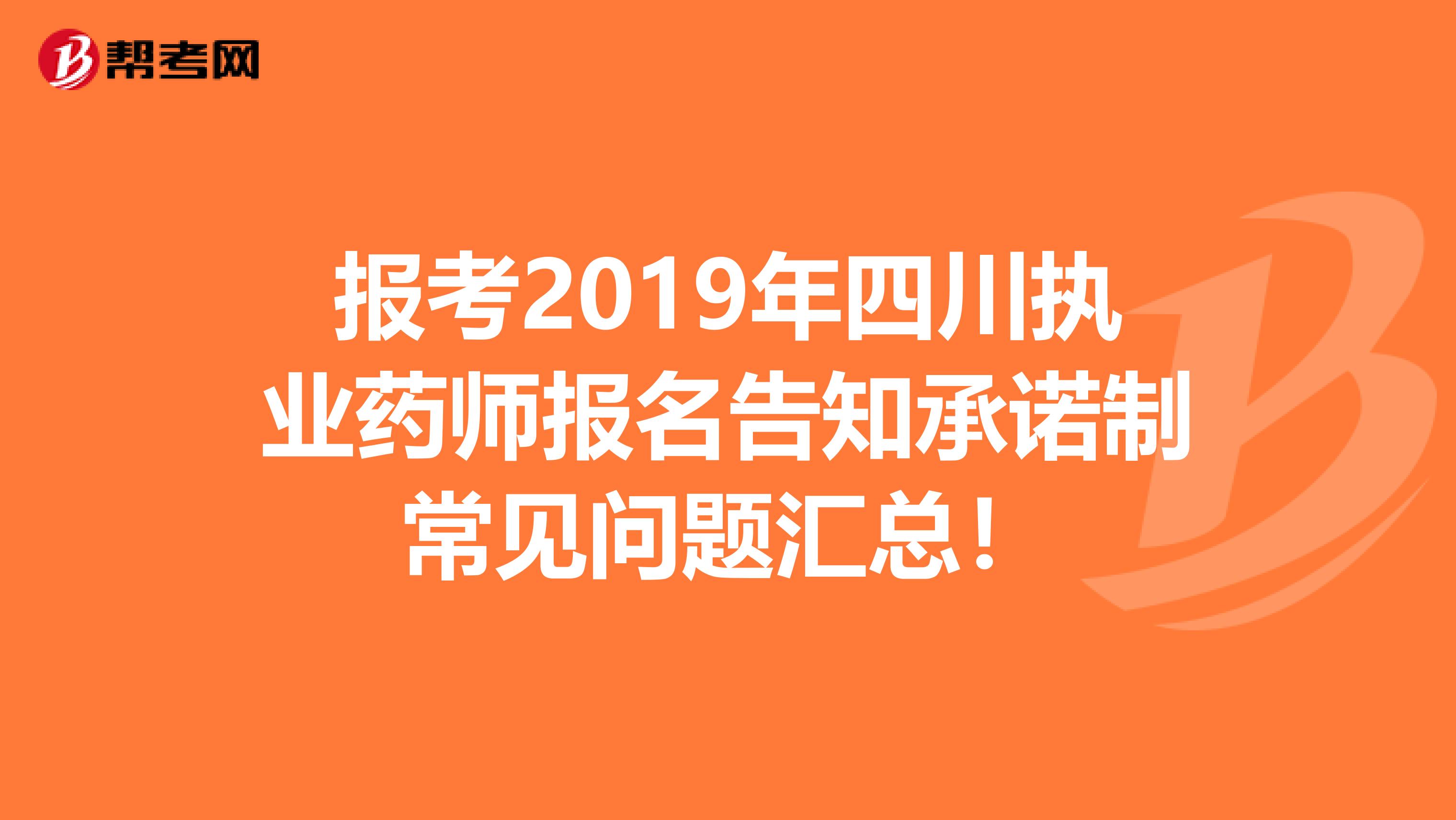 报考2019年四川执业药师报名告知承诺制常见问题汇总！