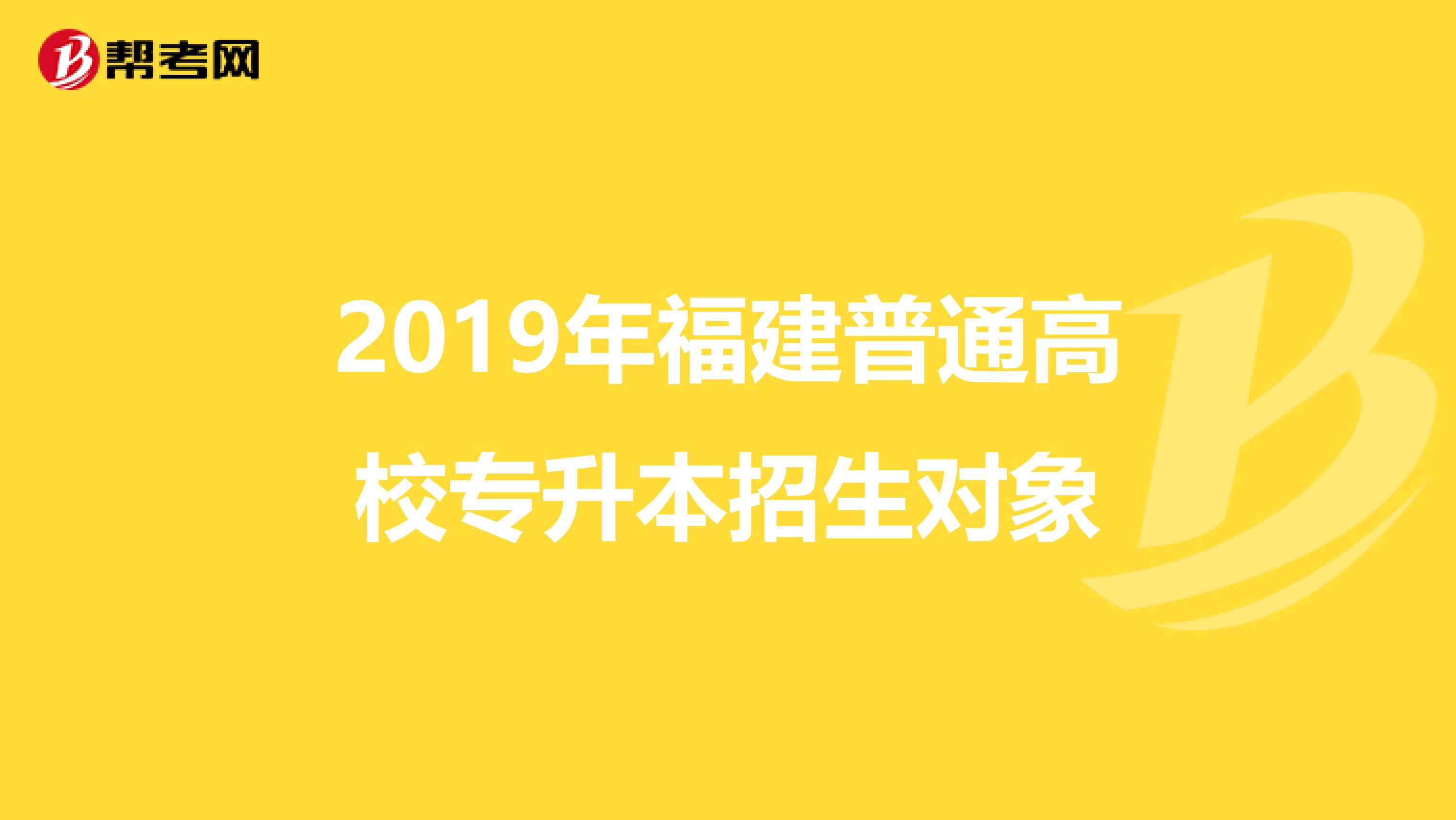 2019年福建普通高校专升本招生对象