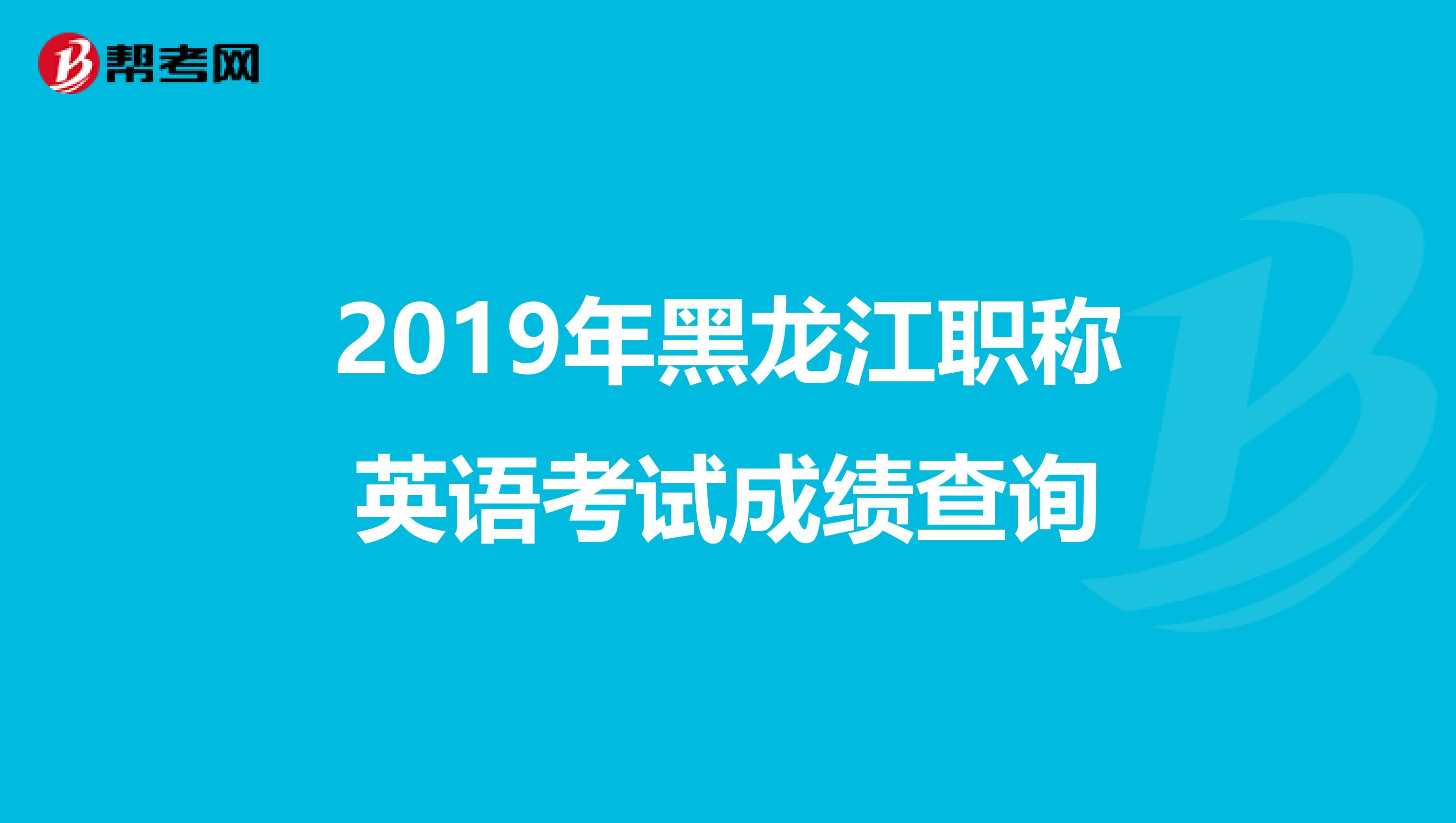 2019年黑龍江職稱英語考試成績查詢