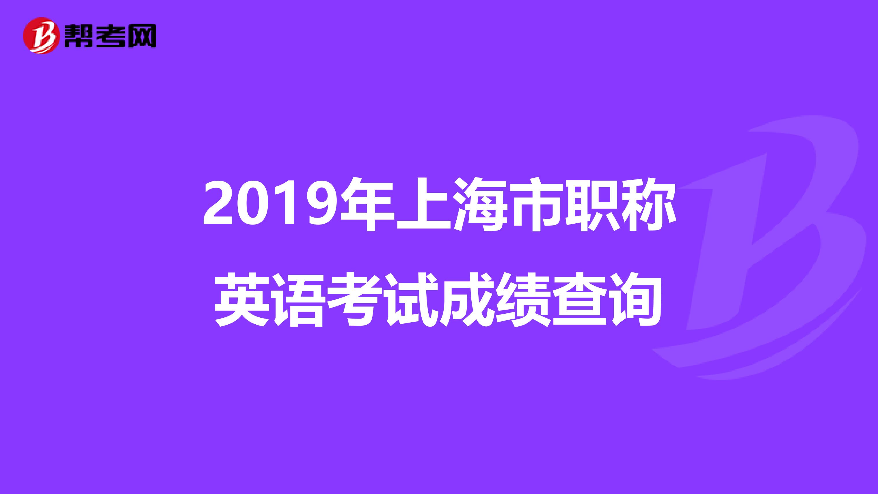 2019年上海市职称英语考试成绩查询