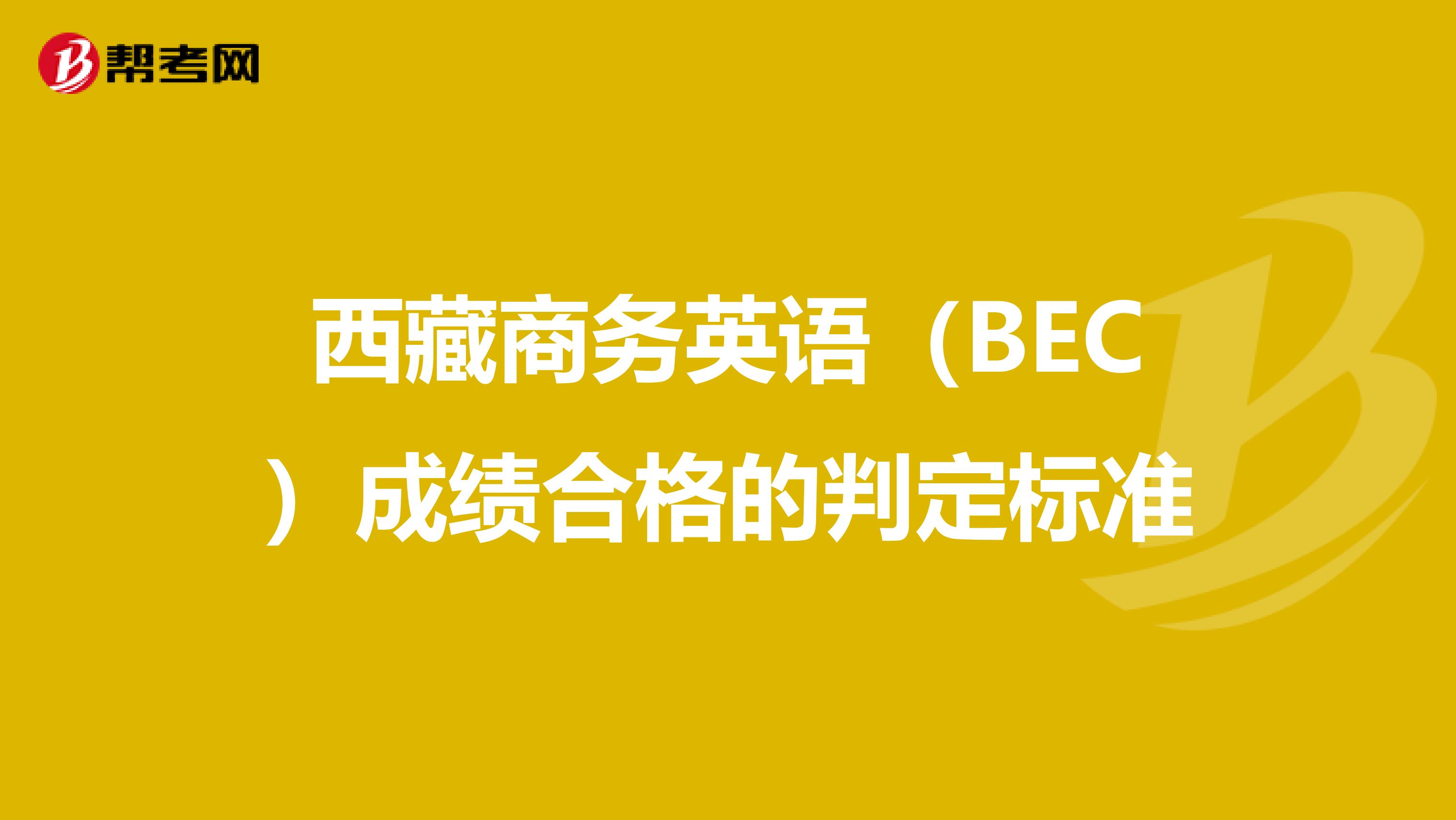 西藏商务英语（BEC）成绩合格的判定标准