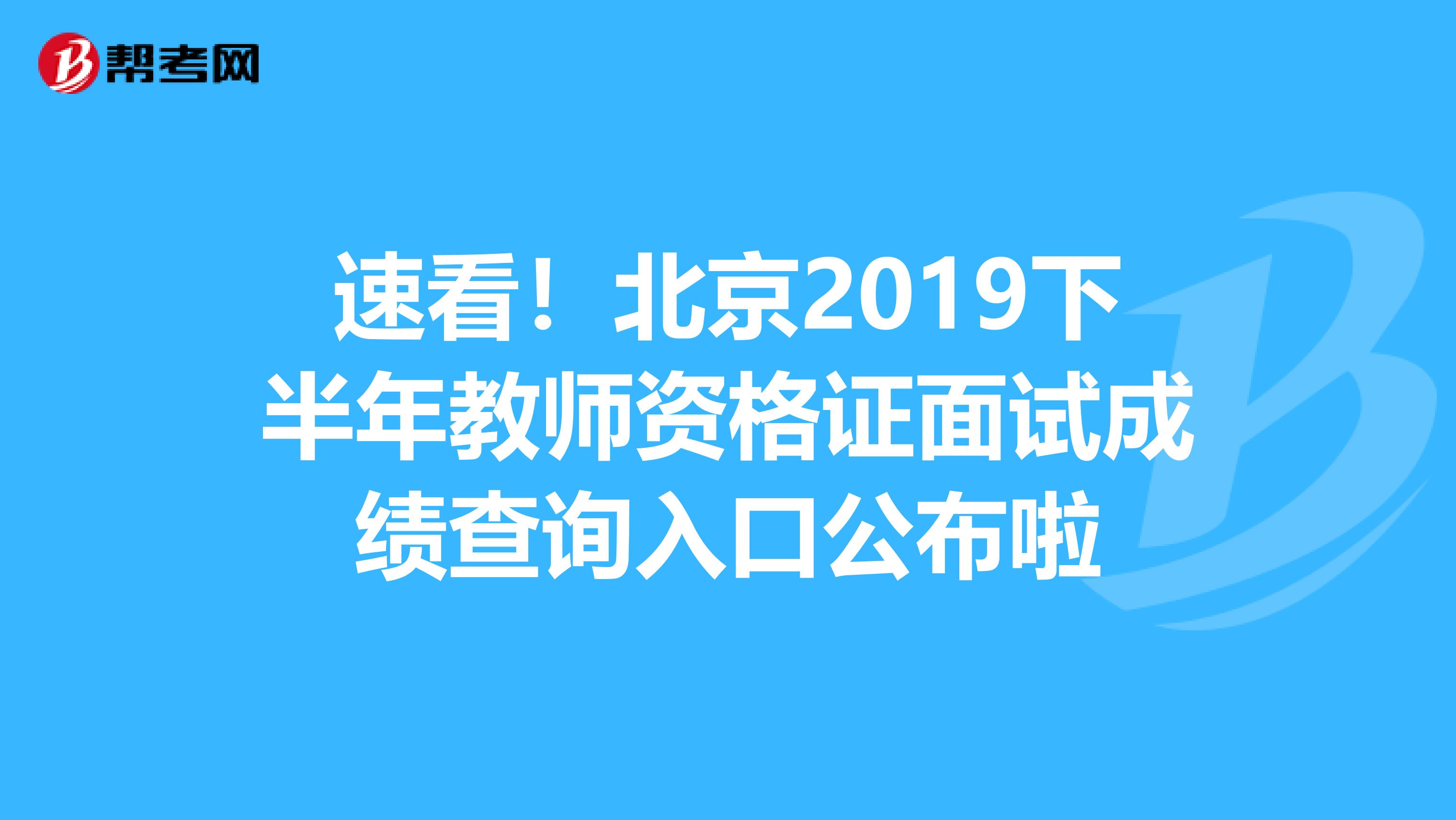速看！北京2019下半年教师资格证面试成绩查询入口公布啦