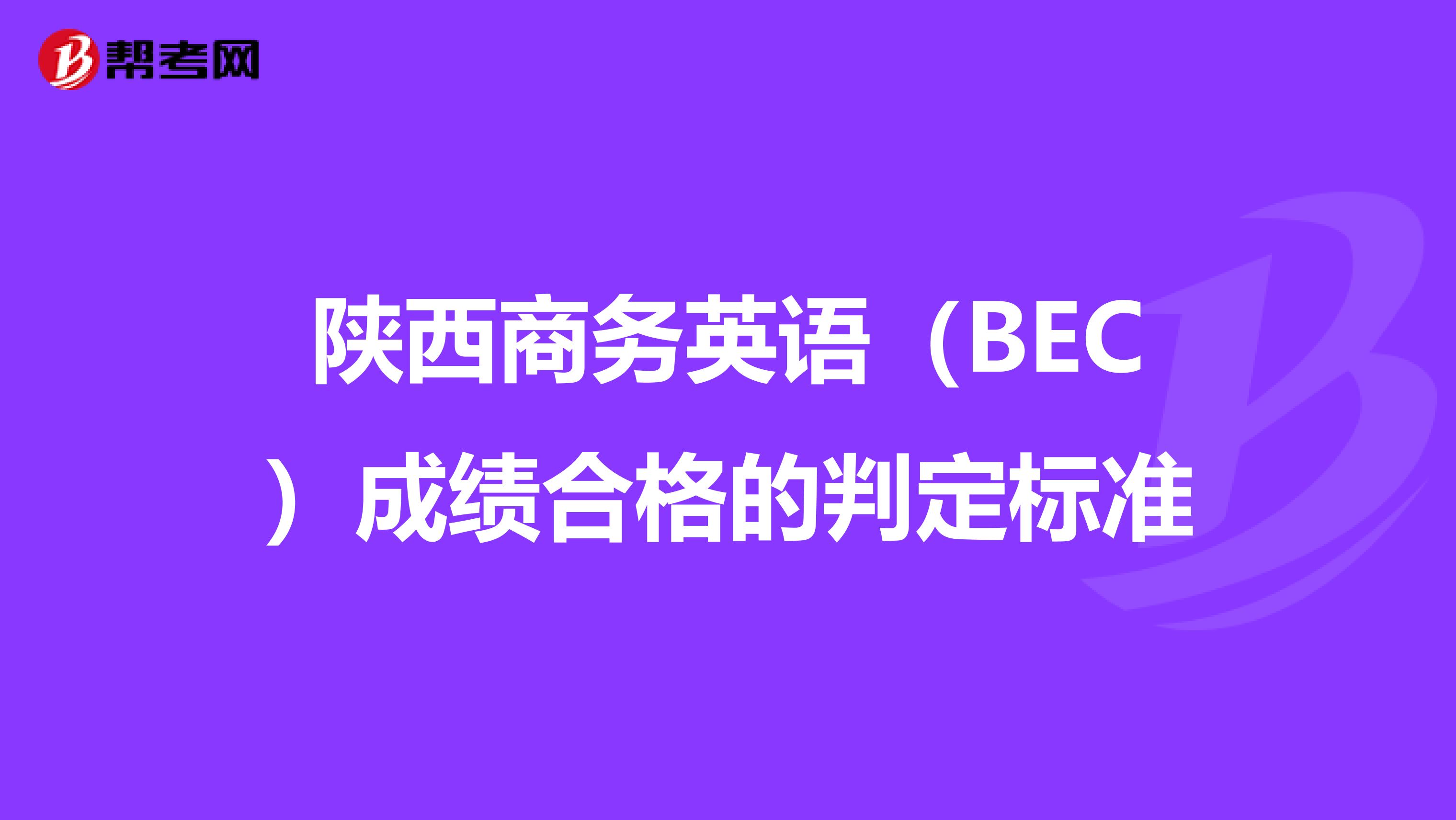 陕西商务英语（BEC）成绩合格的判定标准