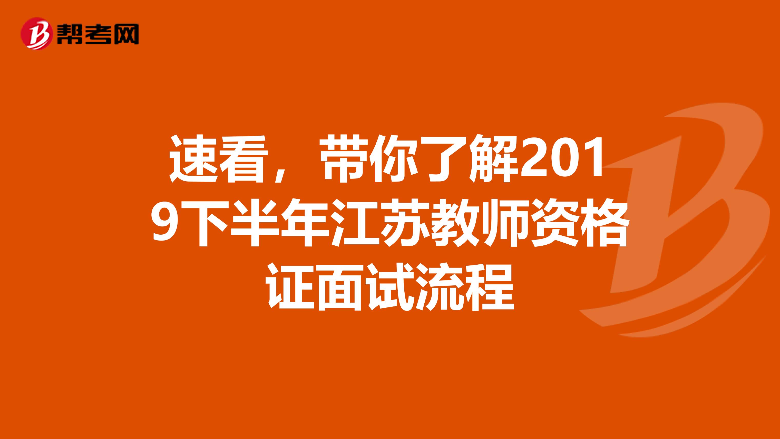 速看，带你了解2019下半年江苏教师资格证面试流程