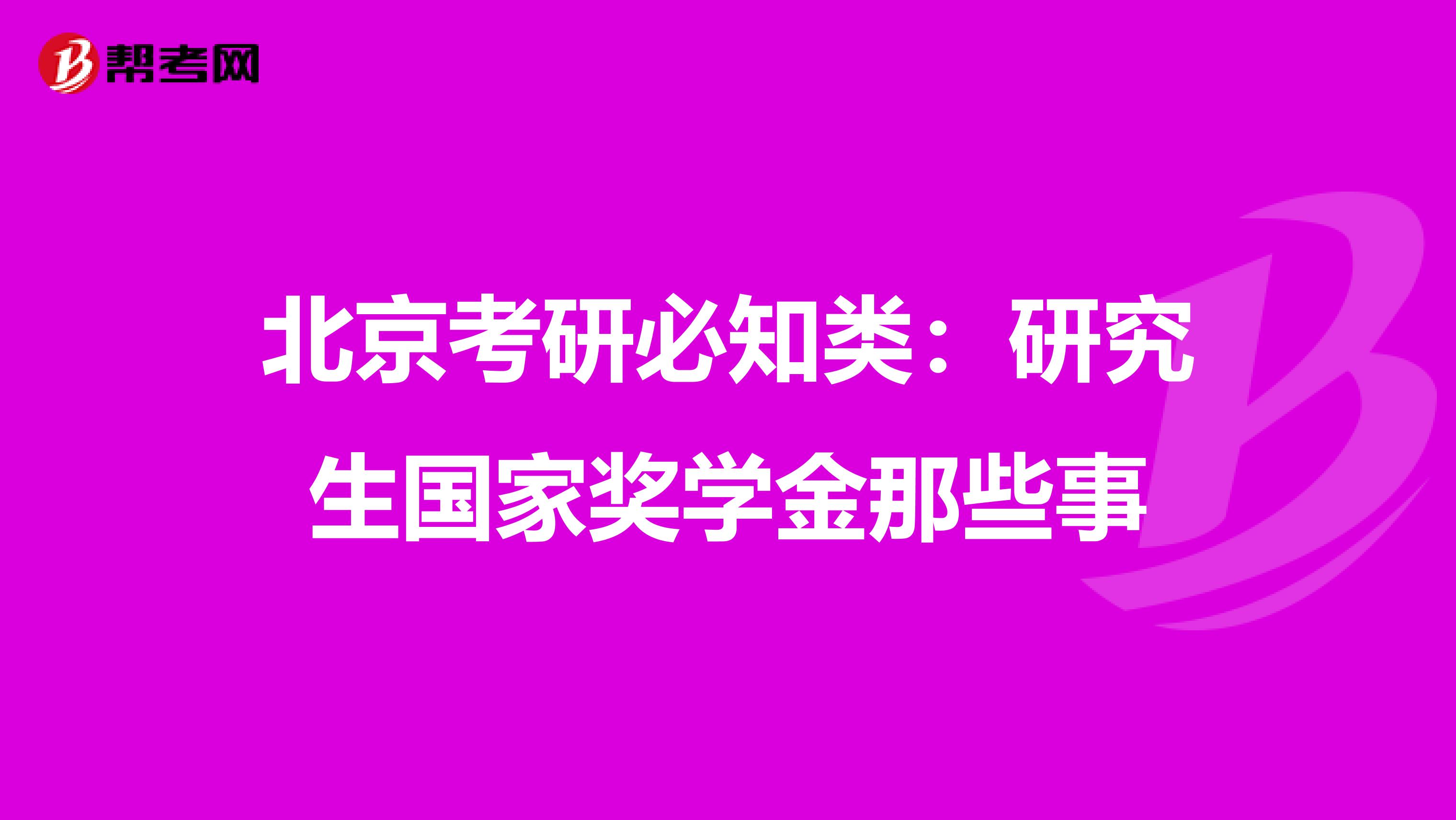 北京考研必知类：研究生国家奖学金那些事