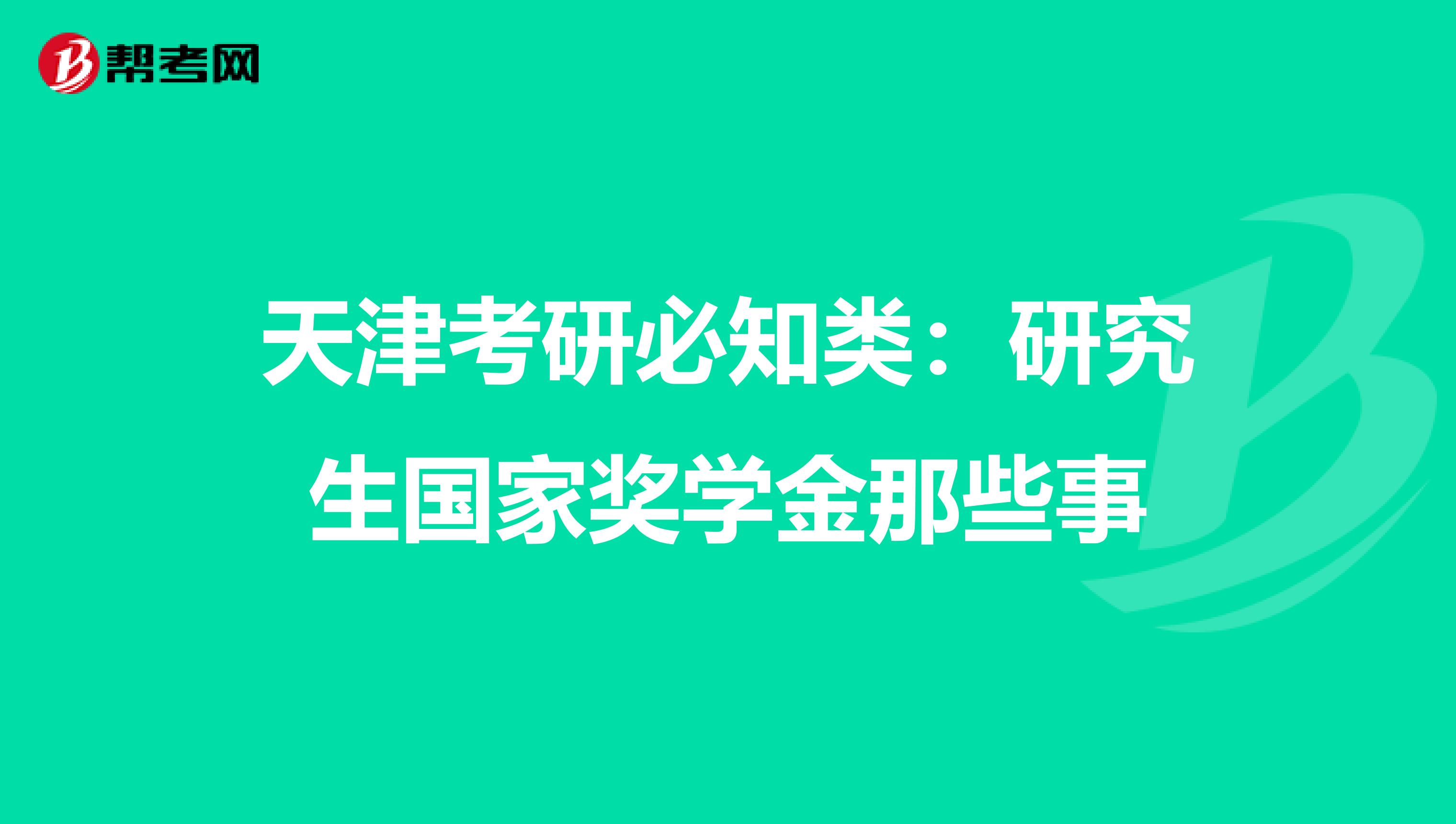 天津考研必知类：研究生国家奖学金那些事