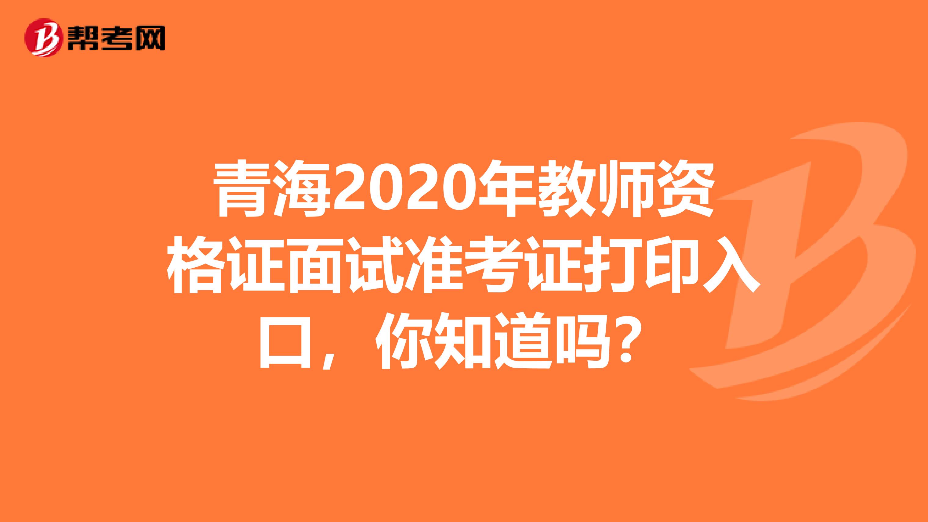 青海2020年教师资格证面试准考证打印入口，你知道吗？