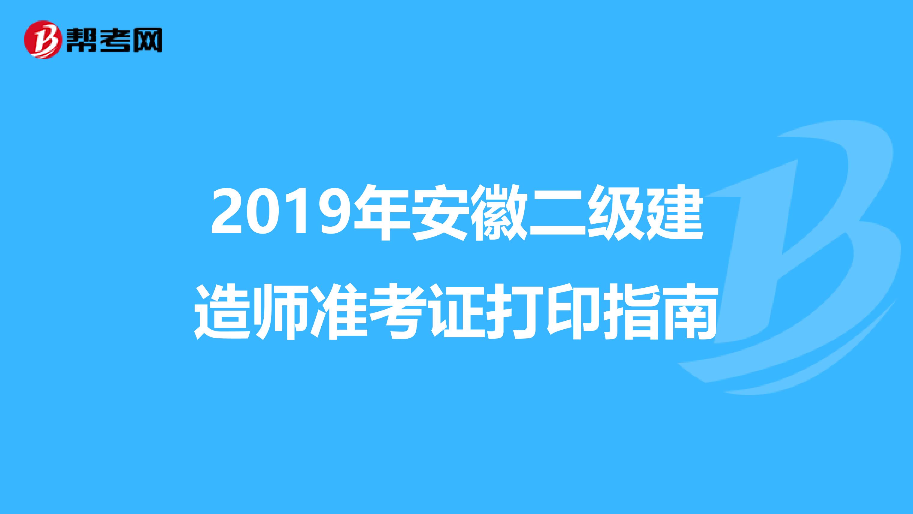 2019年安徽二级建造师准考证打印指南