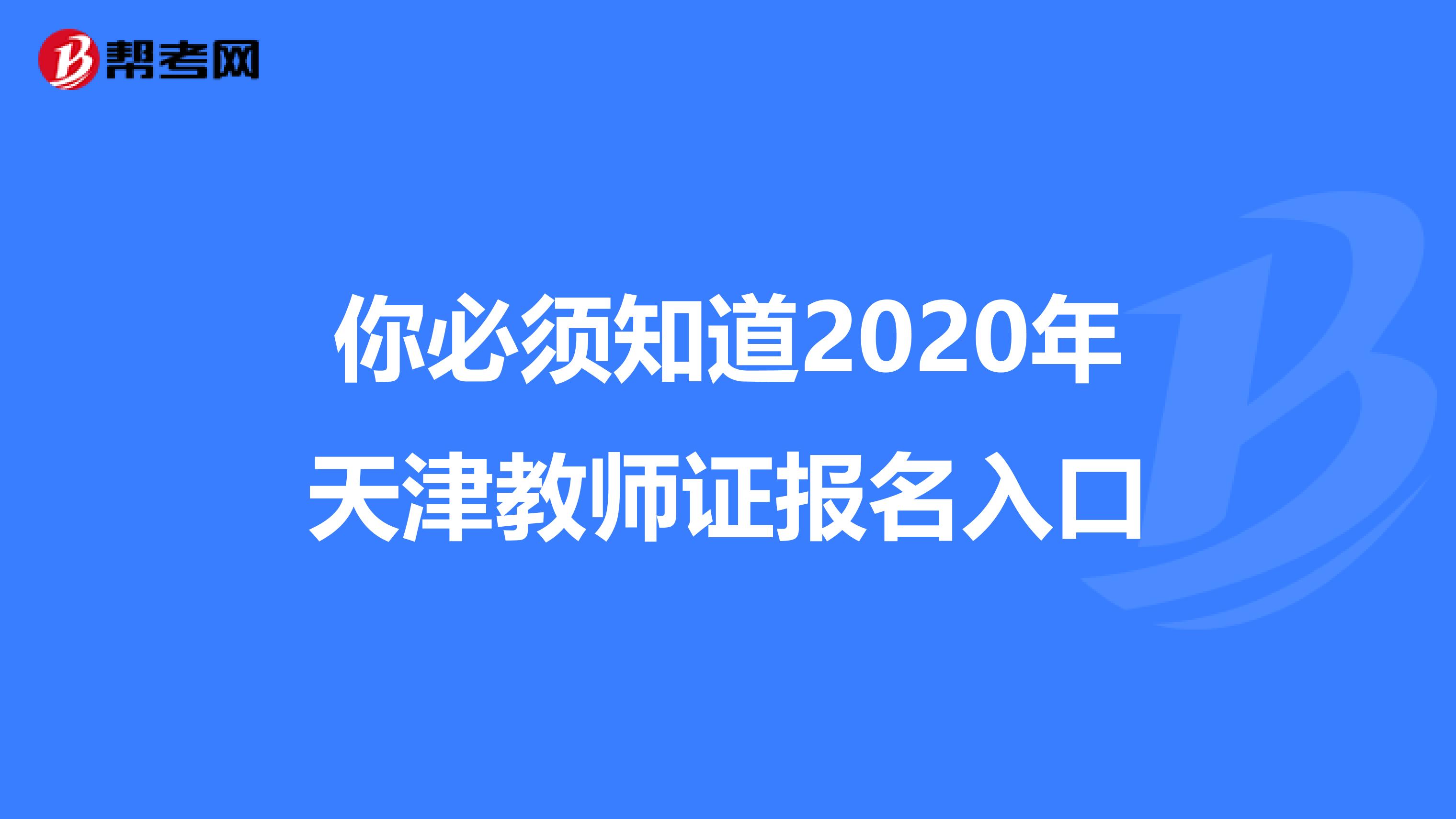 你必须知道2020年天津教师证报名入口