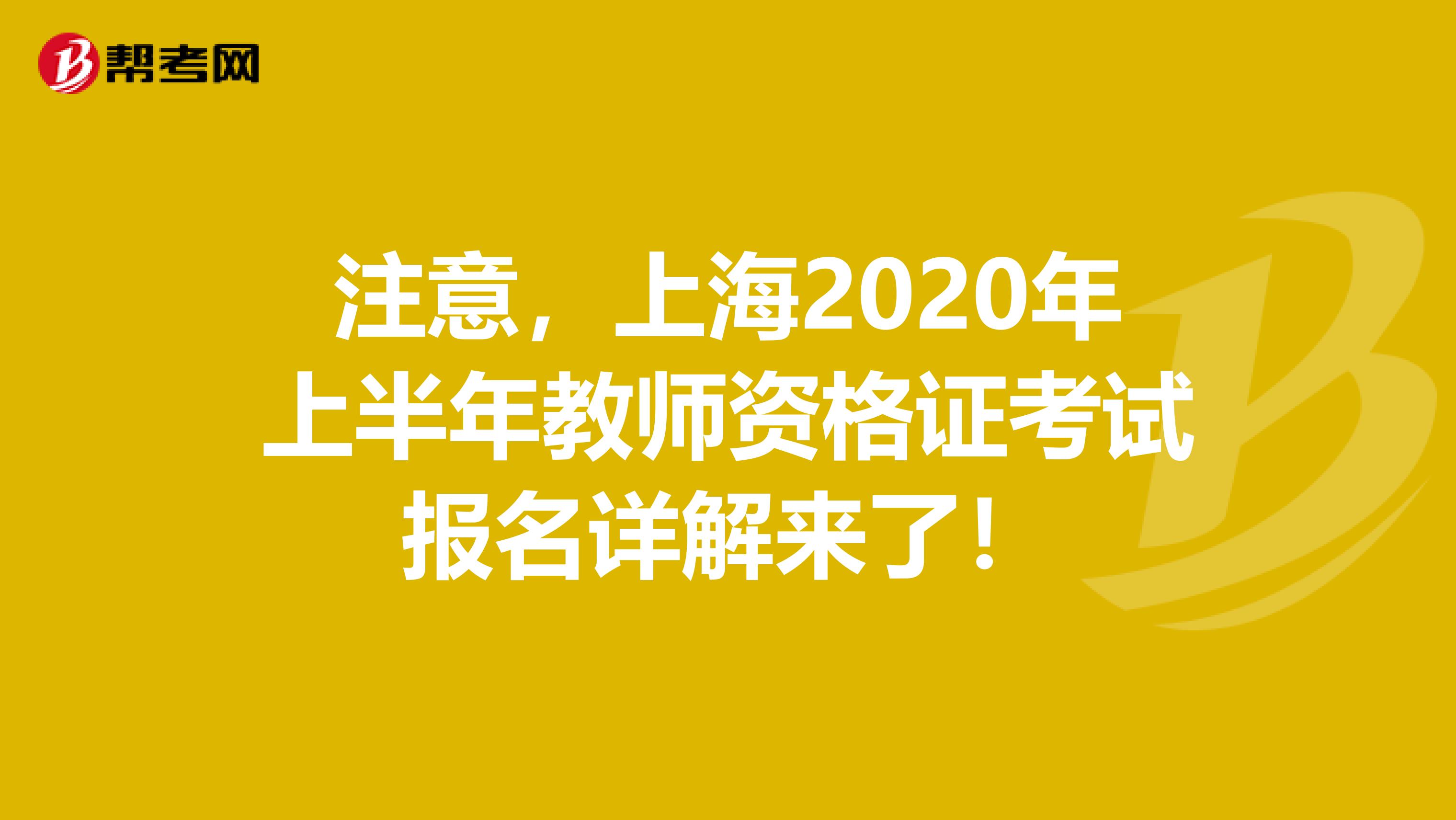 注意，上海2020年上半年教师资格证考试报名详解来了！