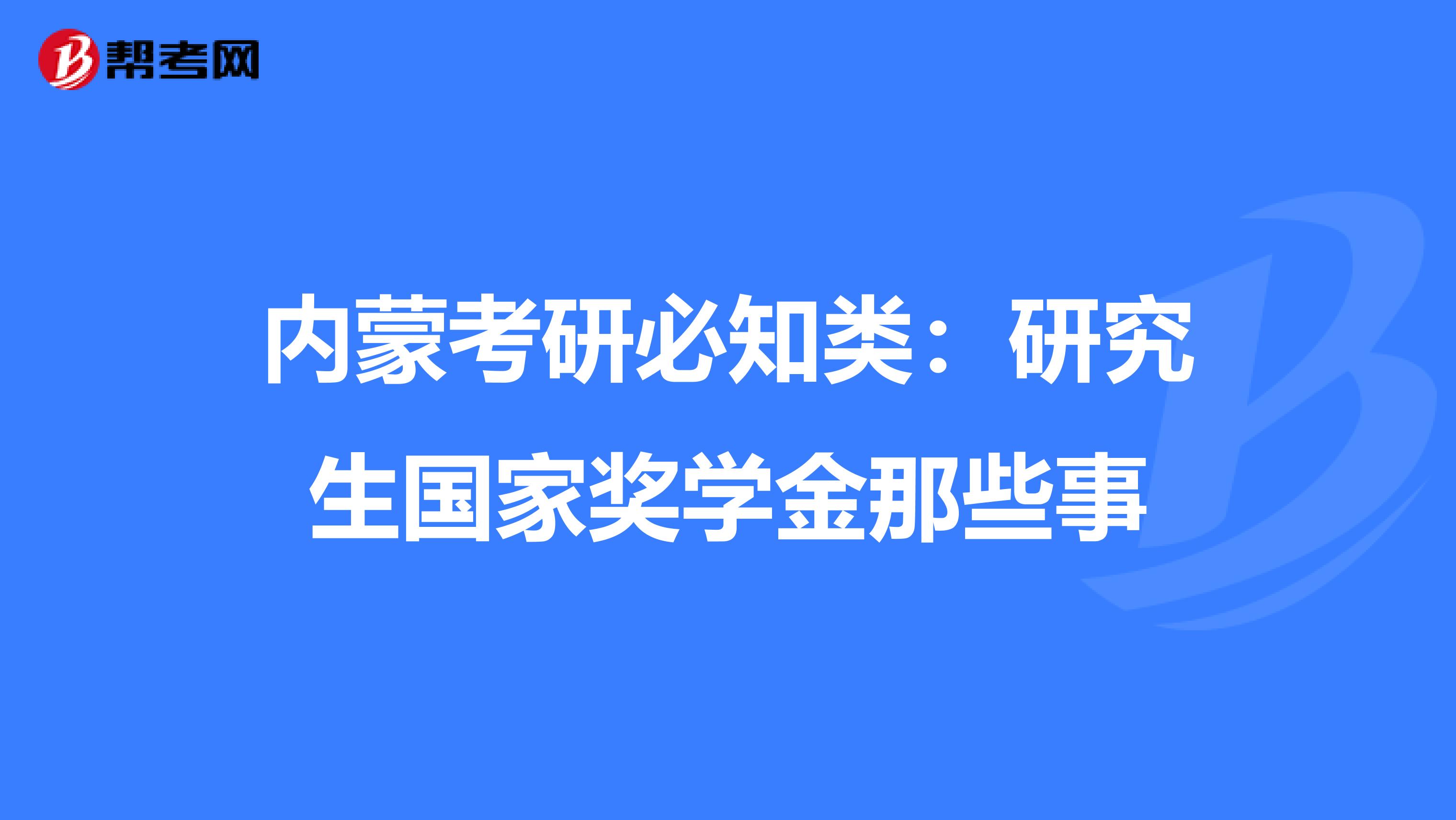 内蒙考研必知类：研究生国家奖学金那些事