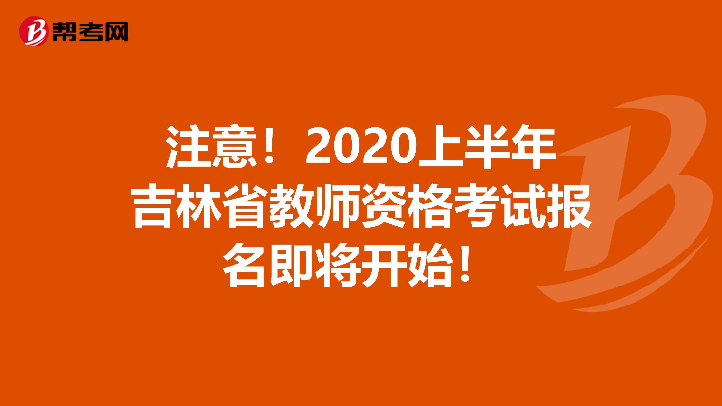 注意！2020上半年吉林省教师资格考试报名即将开始！