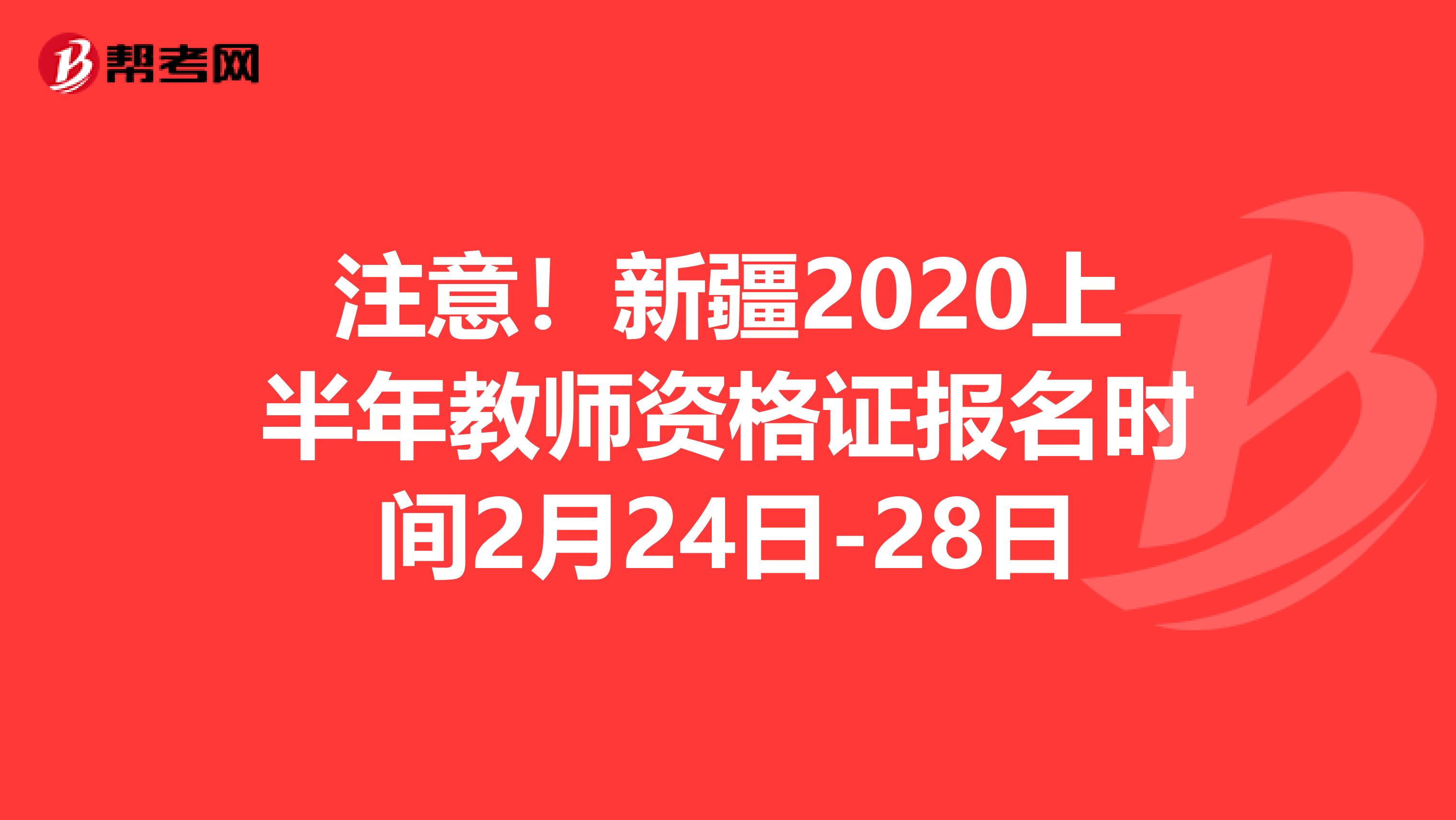 注意！新疆2020上半年教师资格证报名时间2月24日-28日