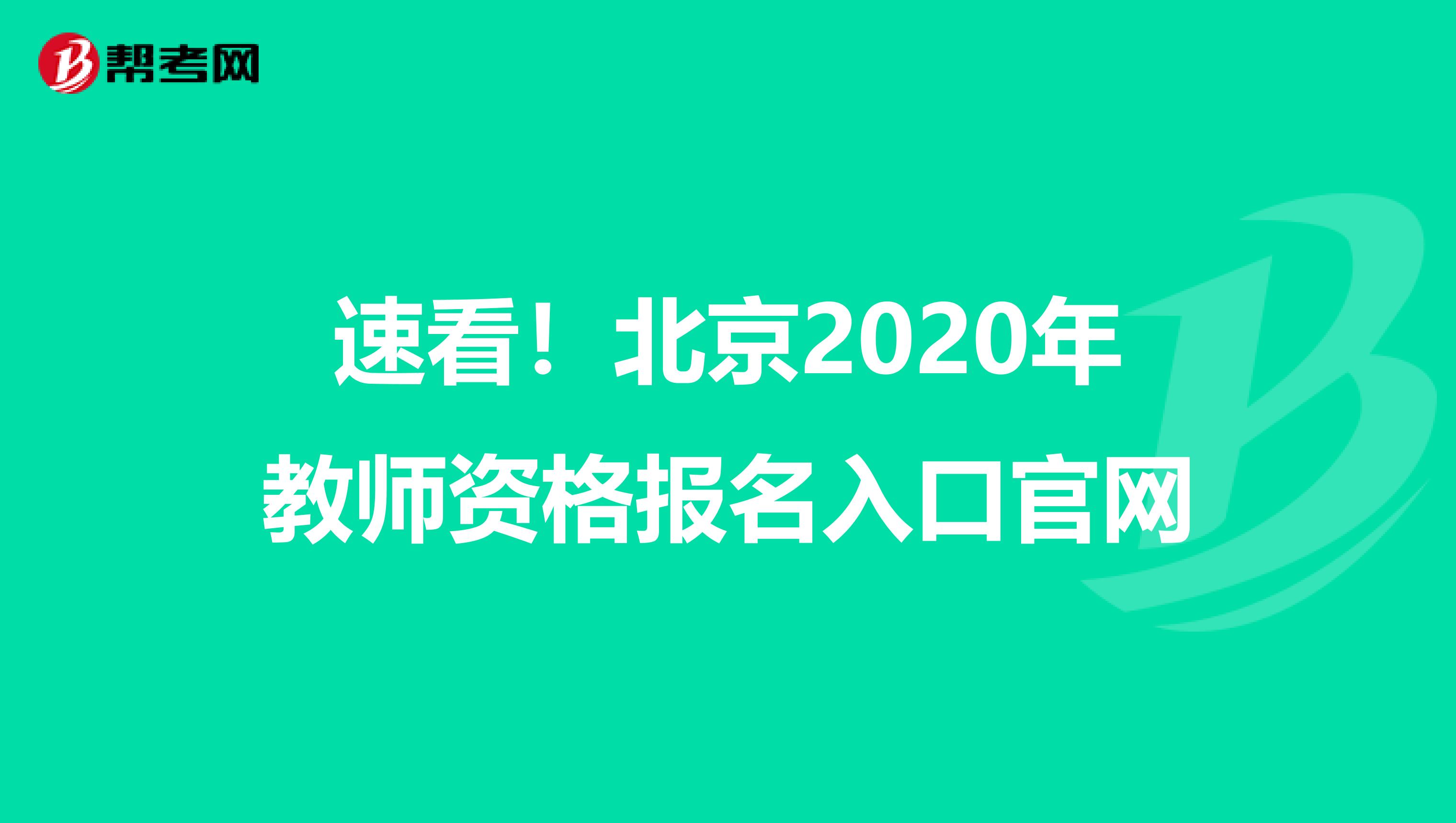 速看！北京2020年教师资格报名入口官网