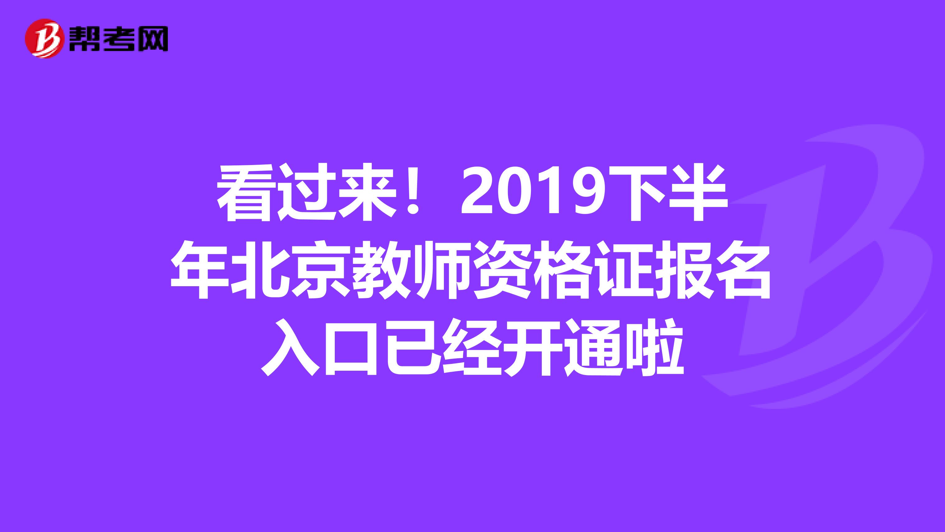 看过来！2019下半年北京教师资格证报名入口已经开通啦