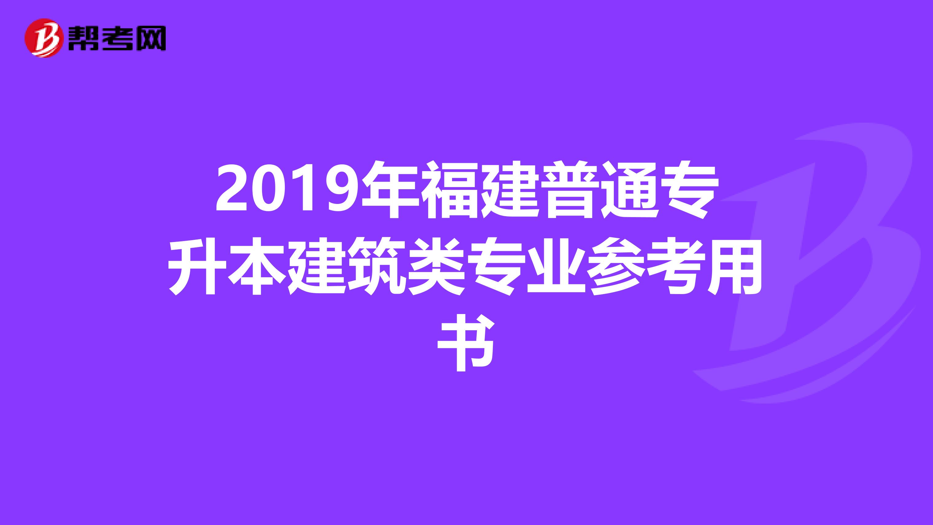 2019年福建普通专升本建筑类专业参考用书