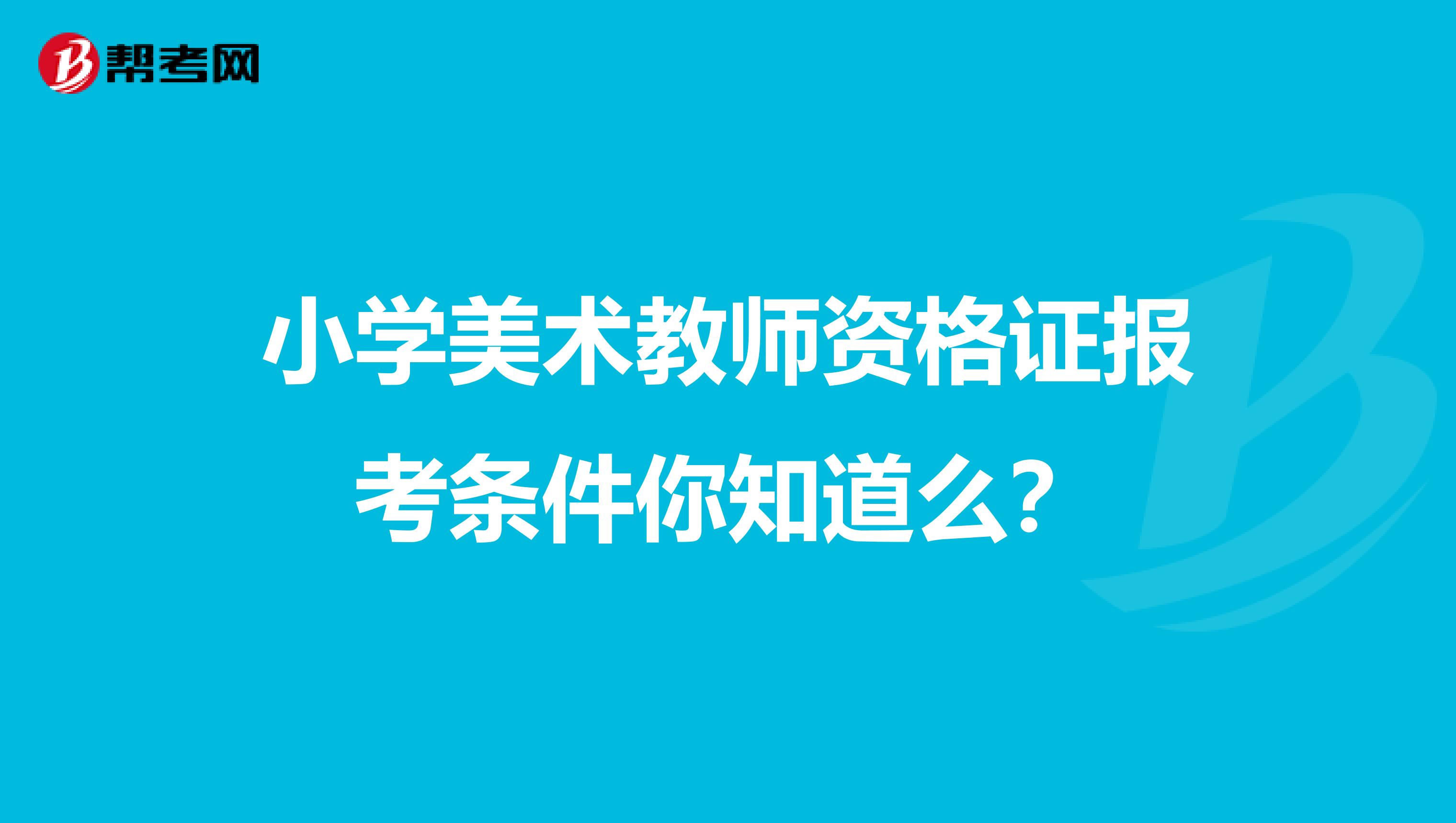 小学美术教师资格证报考条件你知道么？