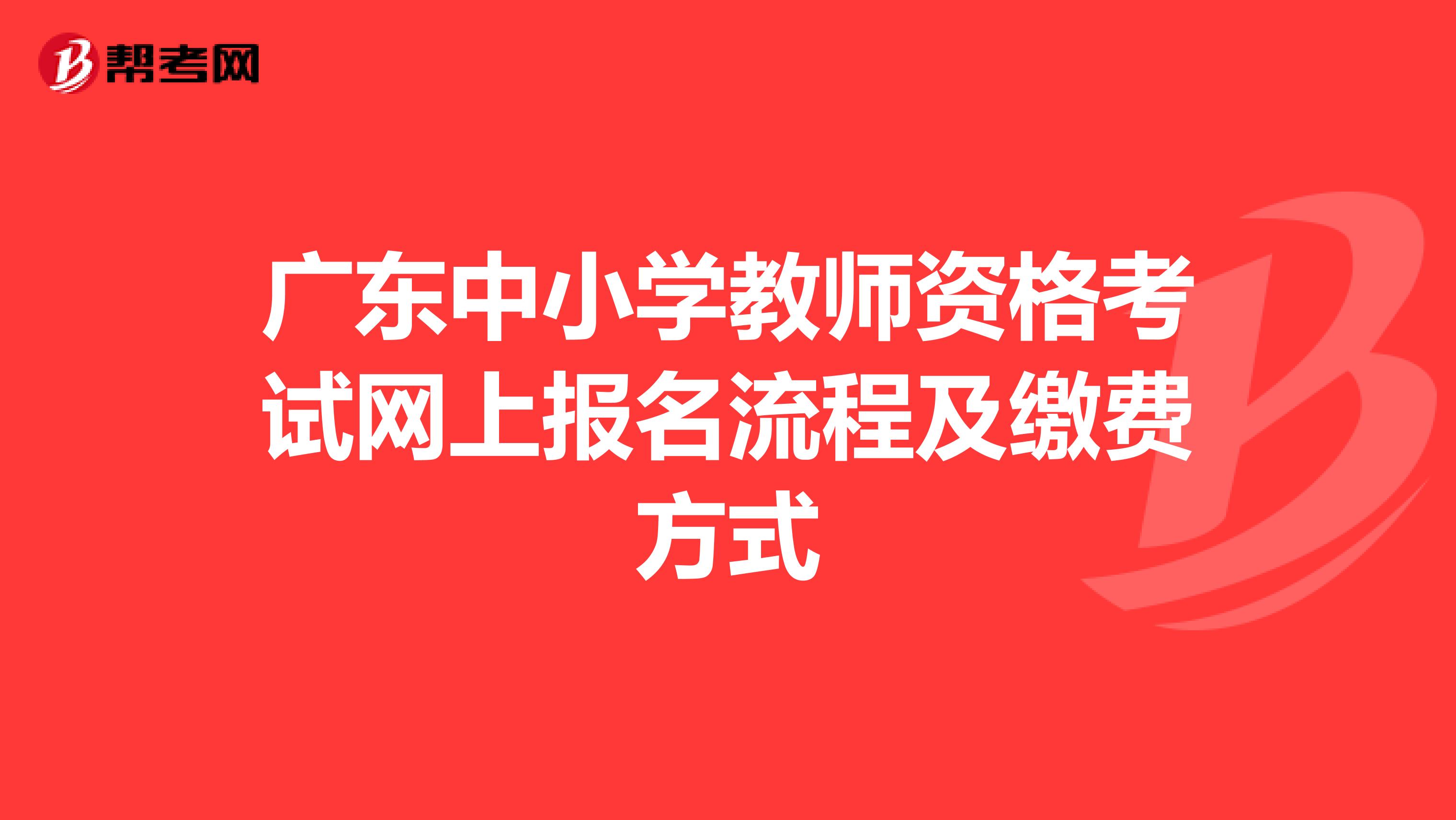 广东中小学教师资格考试网上报名流程及缴费方式