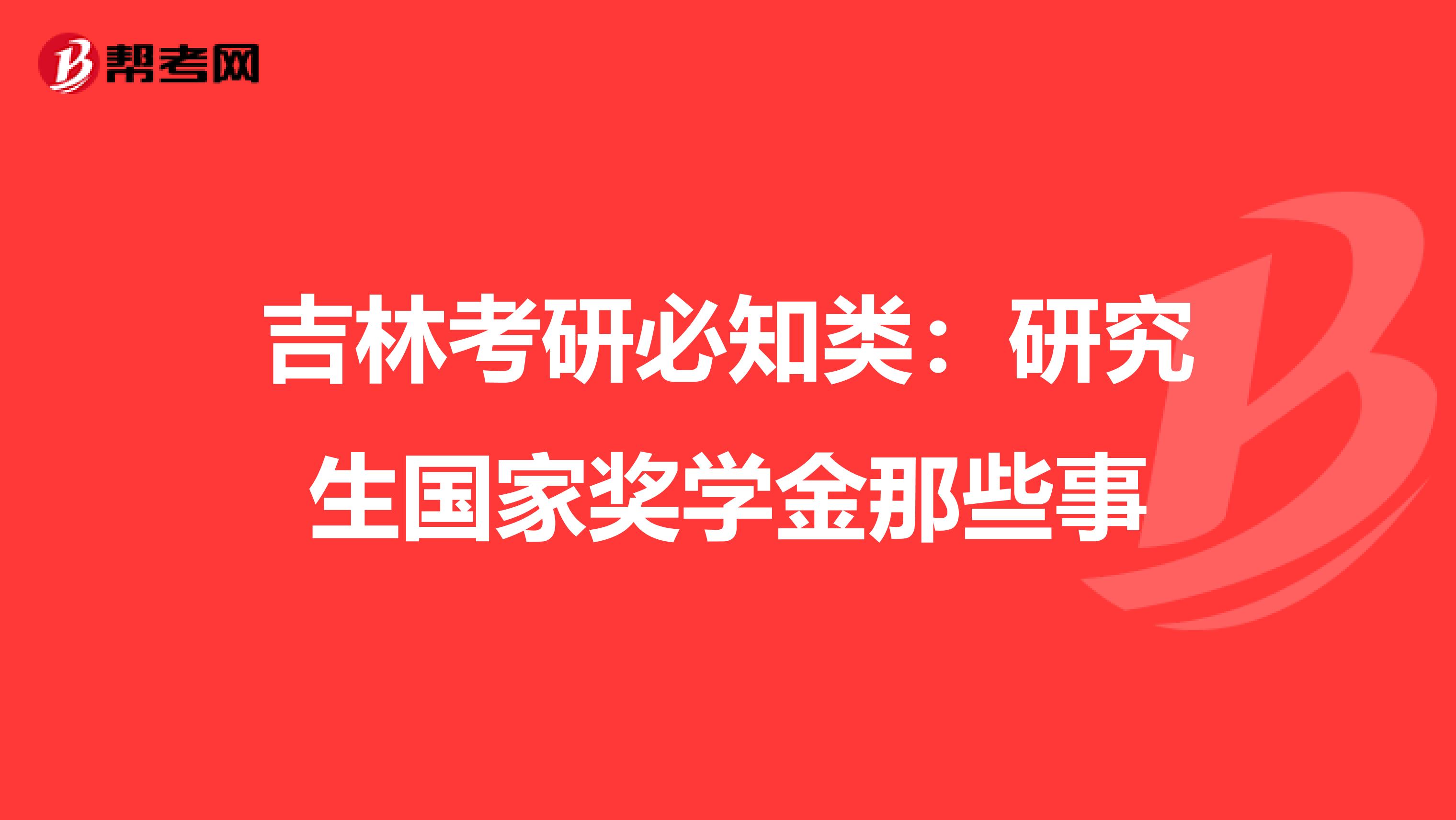 吉林考研必知类：研究生国家奖学金那些事