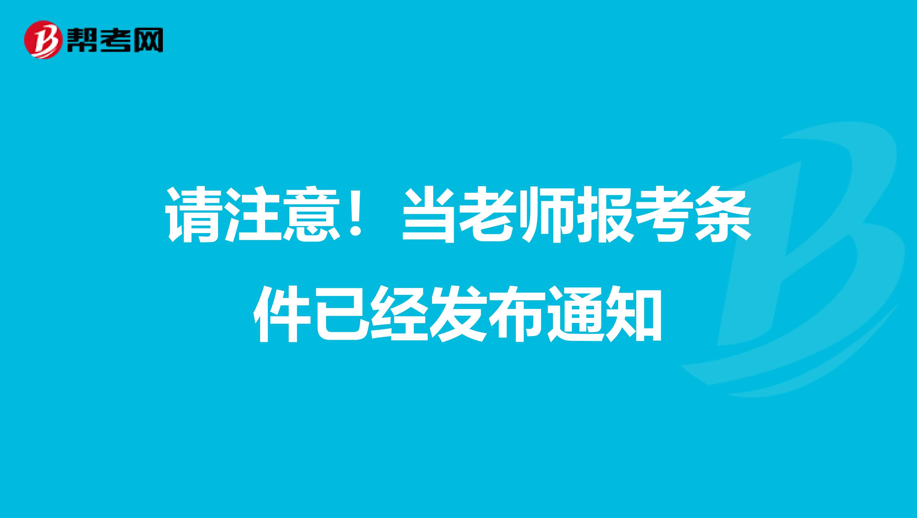 请注意！当老师报考条件已经发布通知