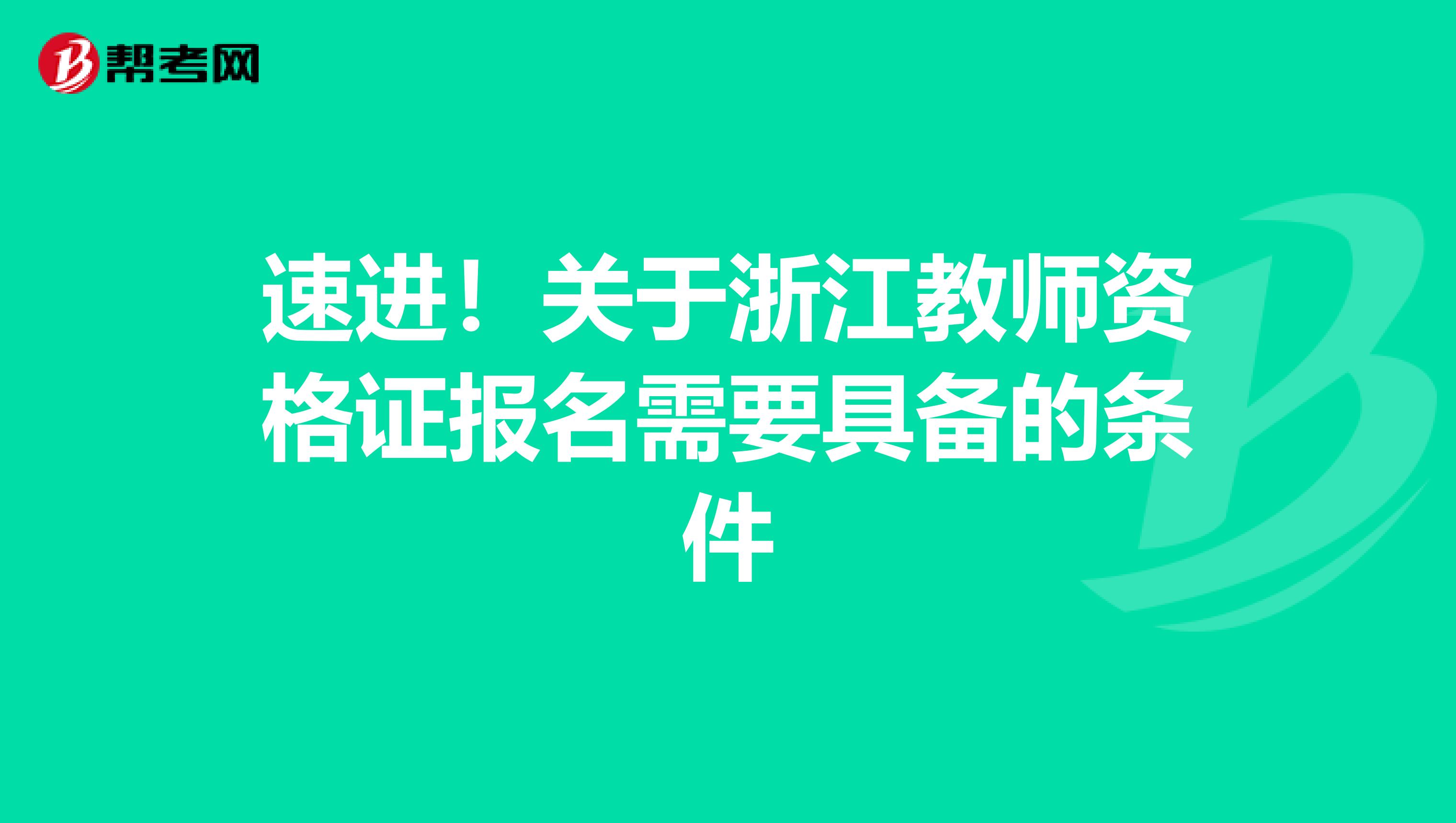 速进！关于浙江教师资格证报名需要具备的条件