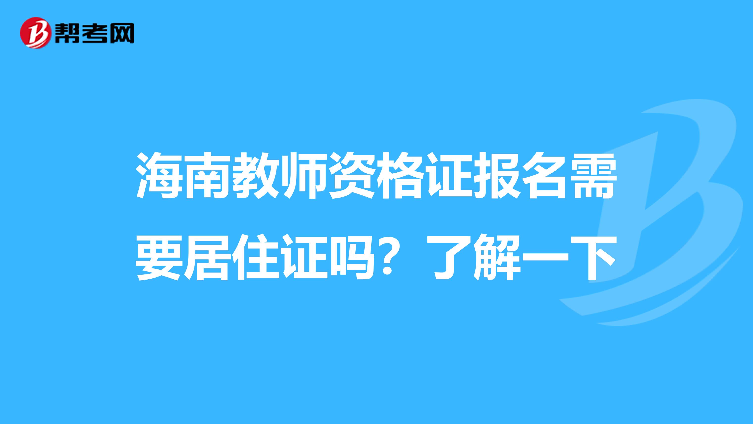 海南教师资格证报名需要居住证吗？了解一下