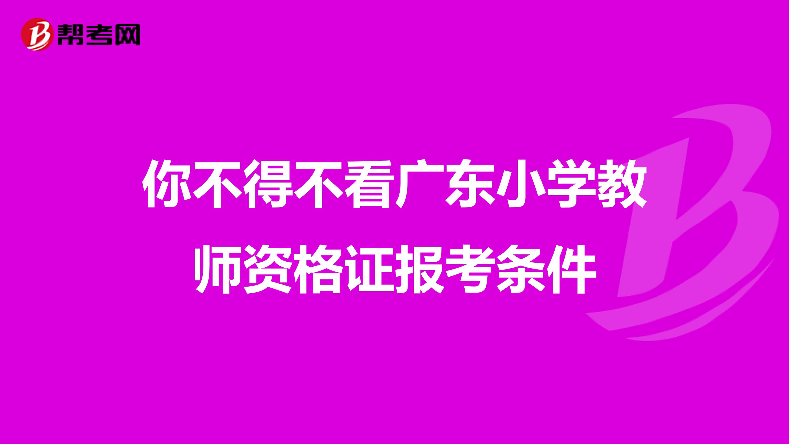 你不得不看广东小学教师资格证报考条件
