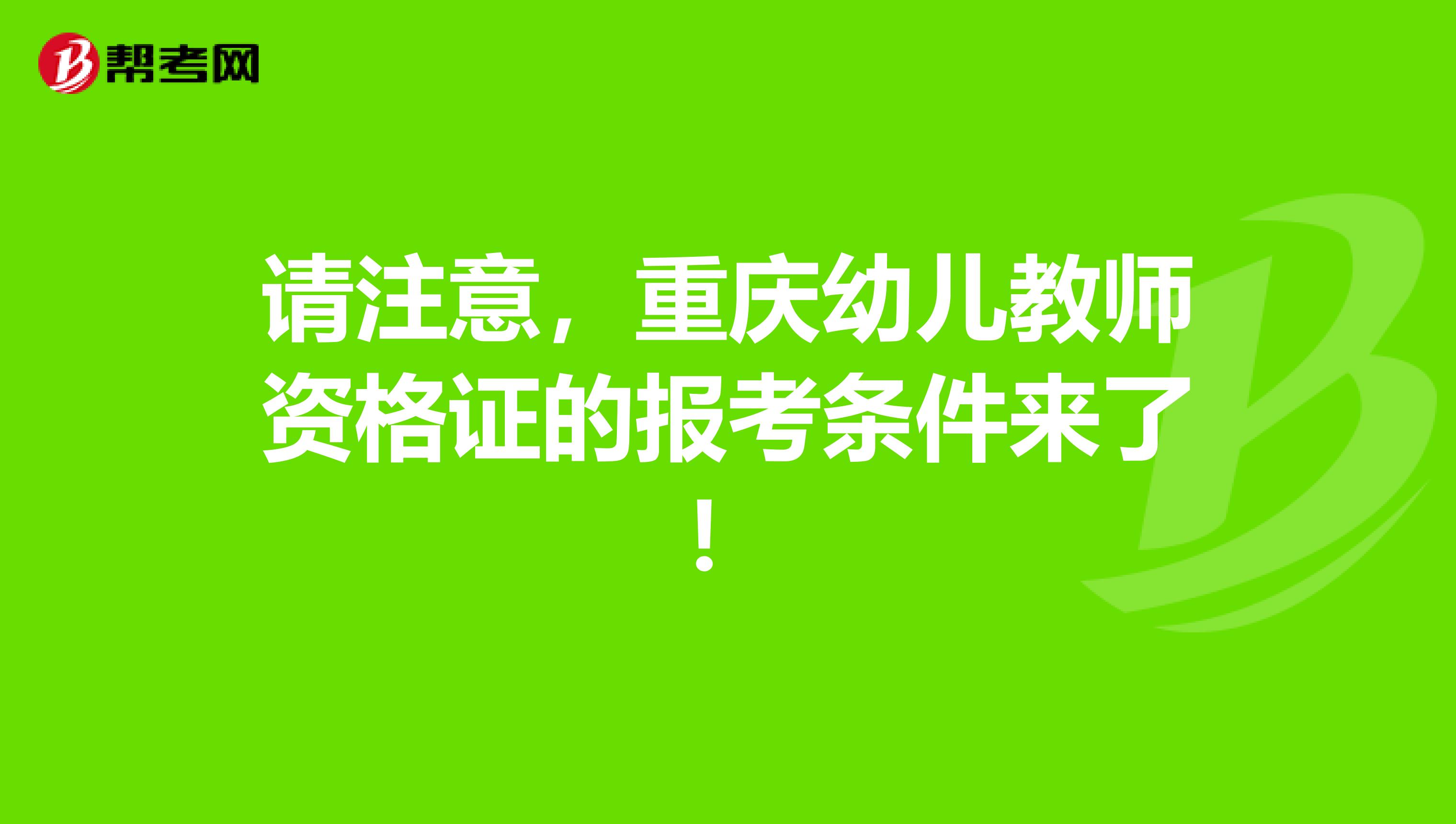 请注意，重庆幼儿教师资格证的报考条件来了！