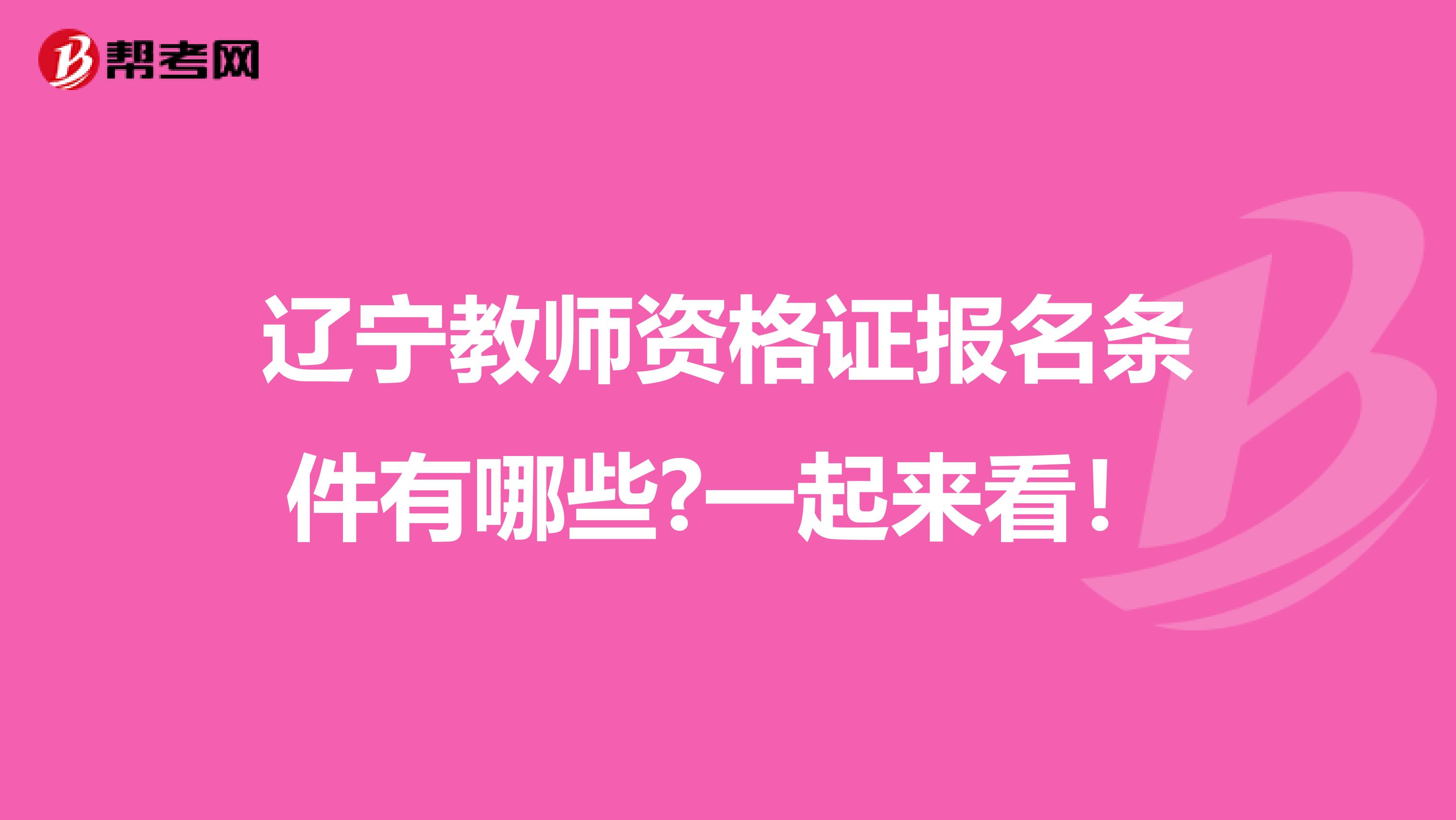 辽宁教师资格证报名条件有哪些?一起来看！