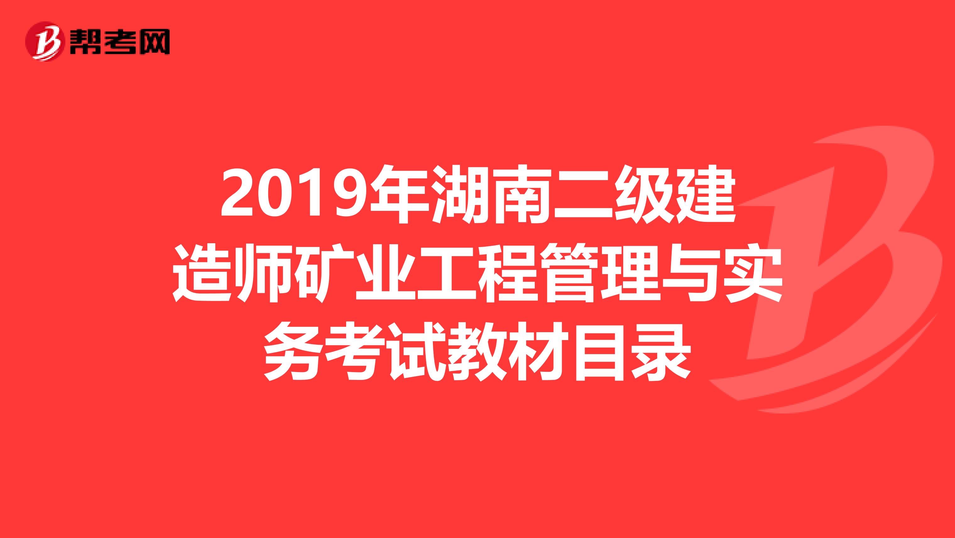 2019年湖南二级建造师矿业工程管理与实务考试教材目录