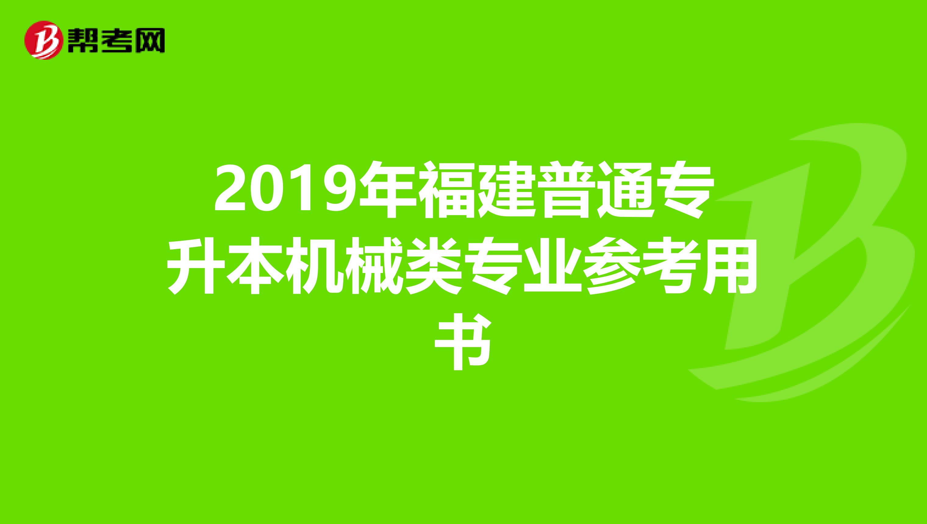 2019年福建普通专升本机械类专业参考用书
