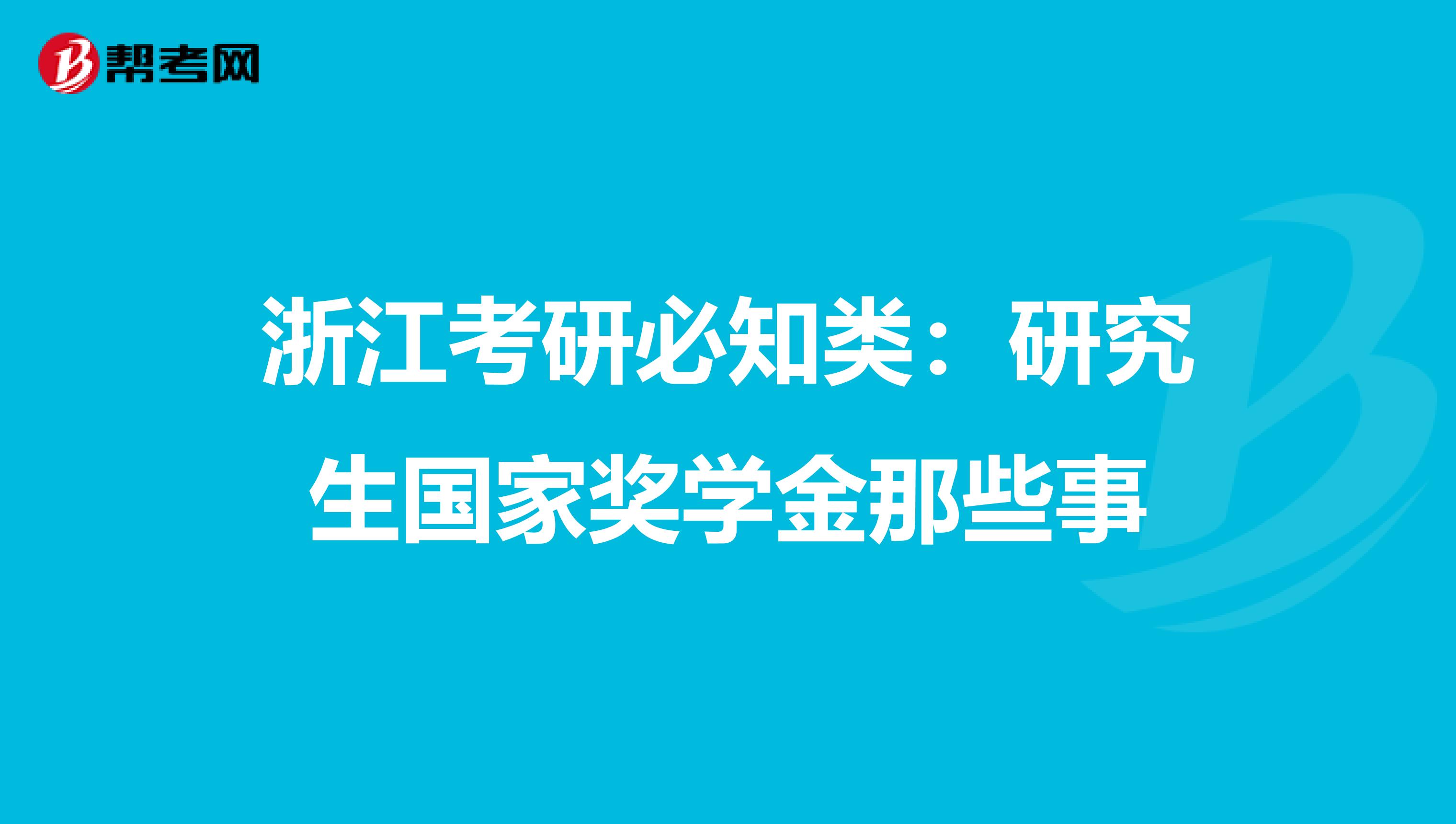浙江考研必知類：研究生國家獎學金那些事