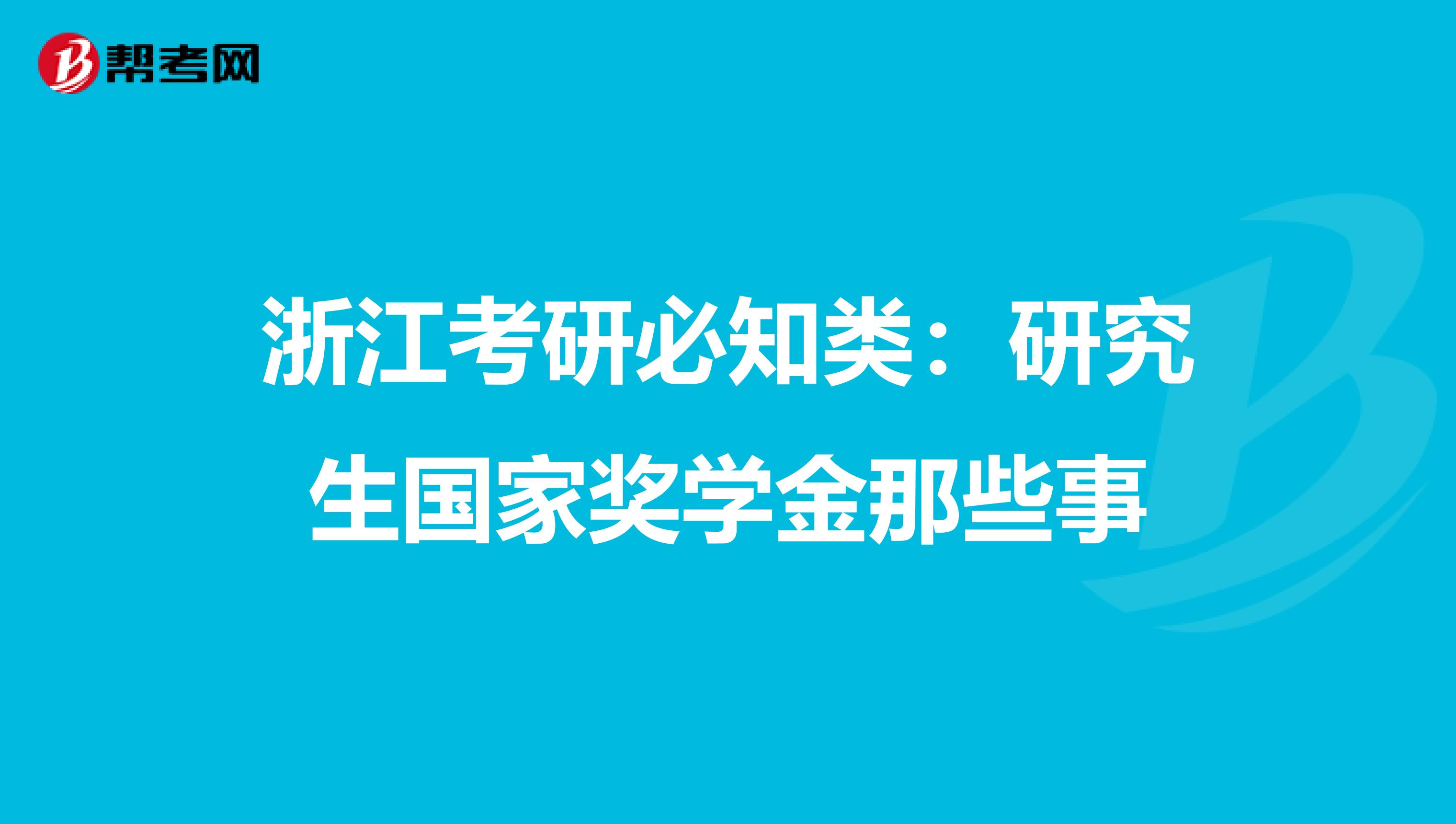 浙江考研必知类：研究生国家奖学金那些事