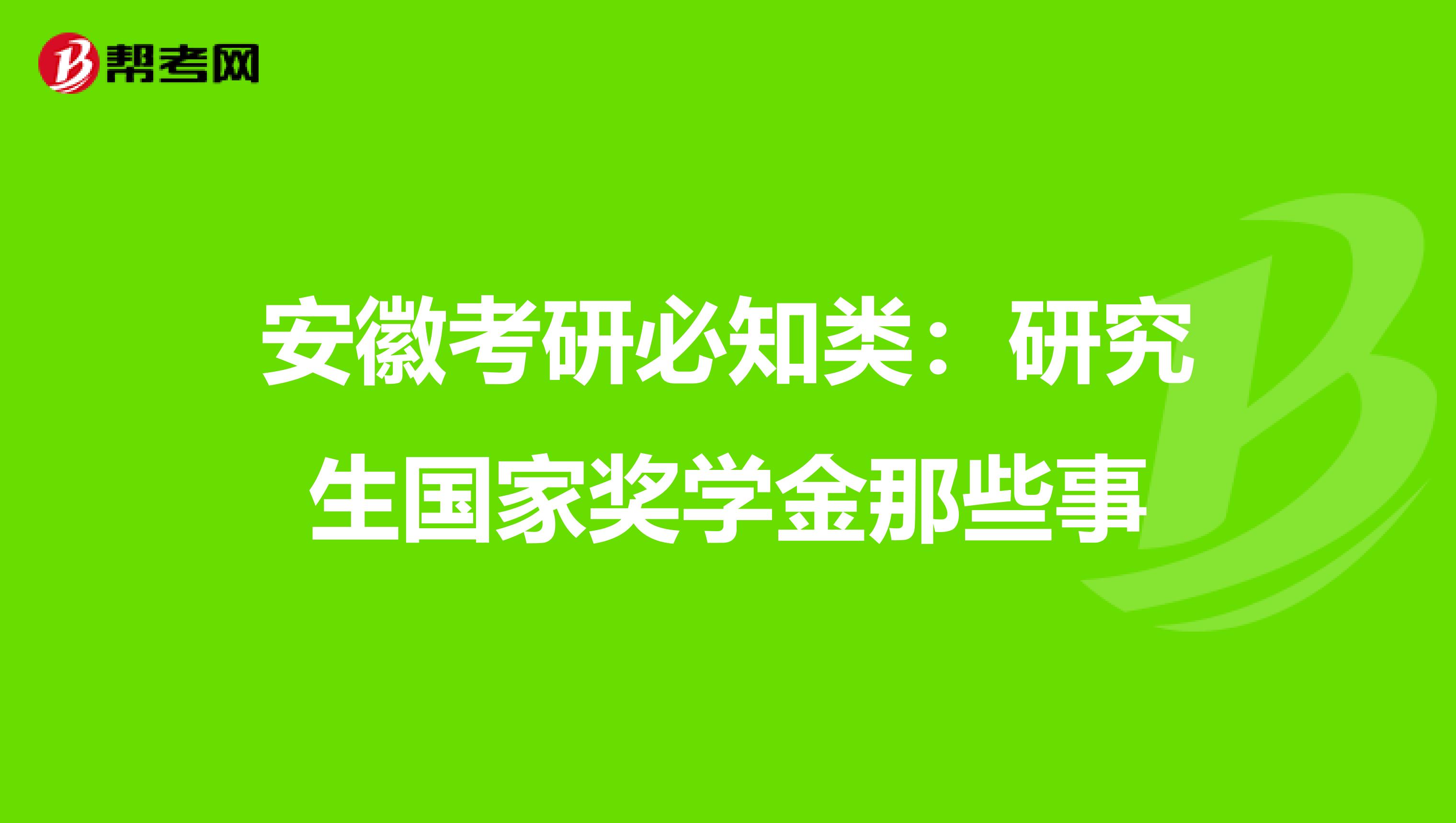安徽考研必知类：研究生国家奖学金那些事