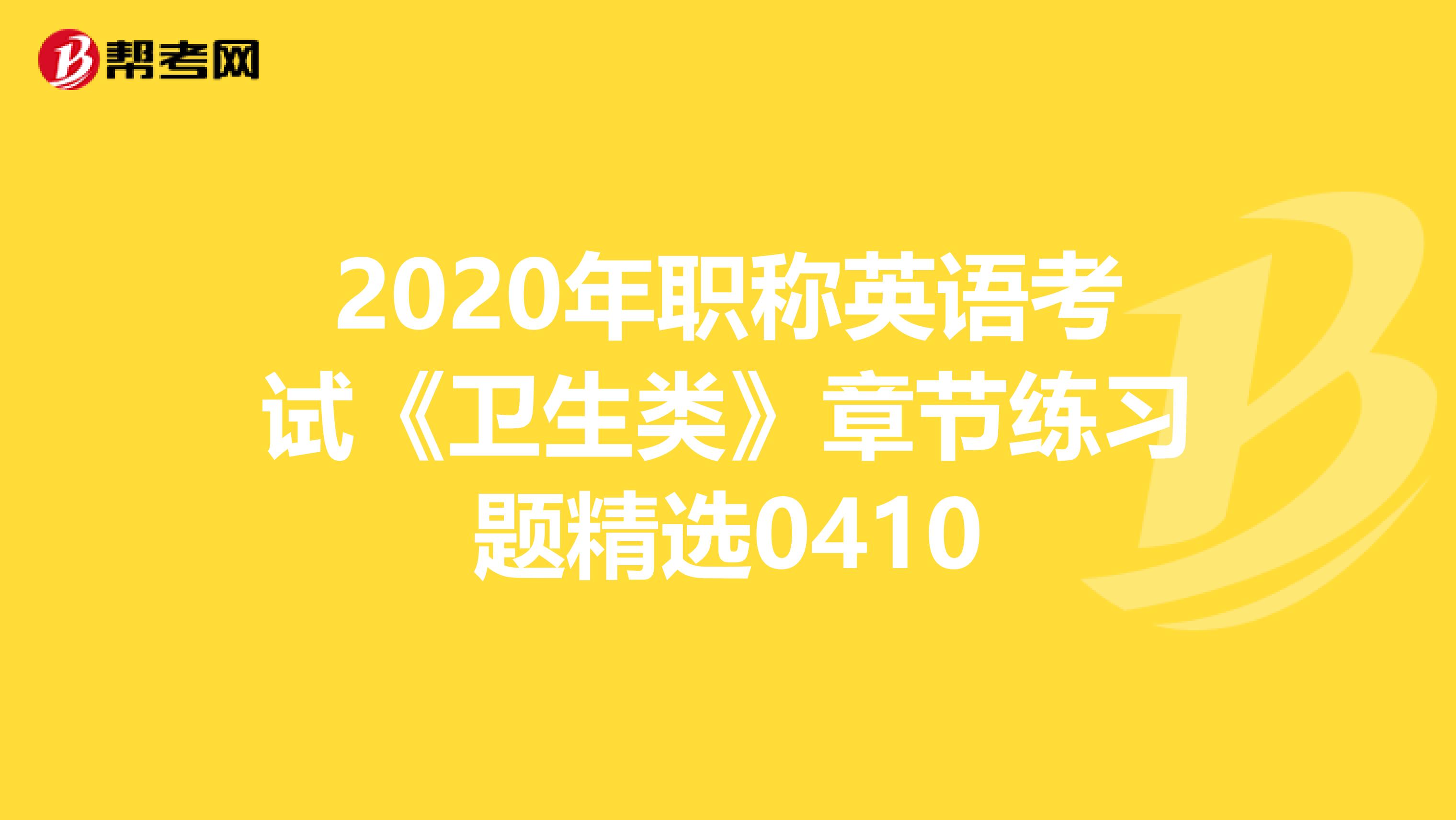 2020年职称英语考试《卫生类》章节练习题精选0410