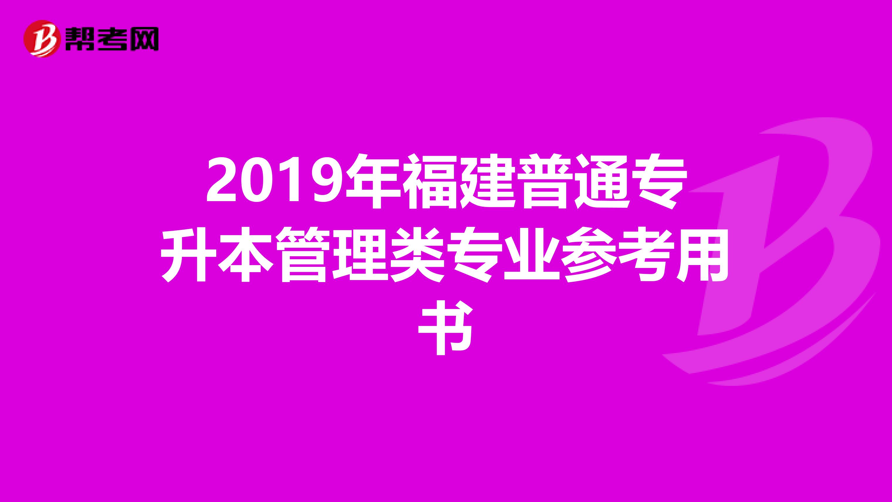 2019年福建普通专升本管理类专业参考用书