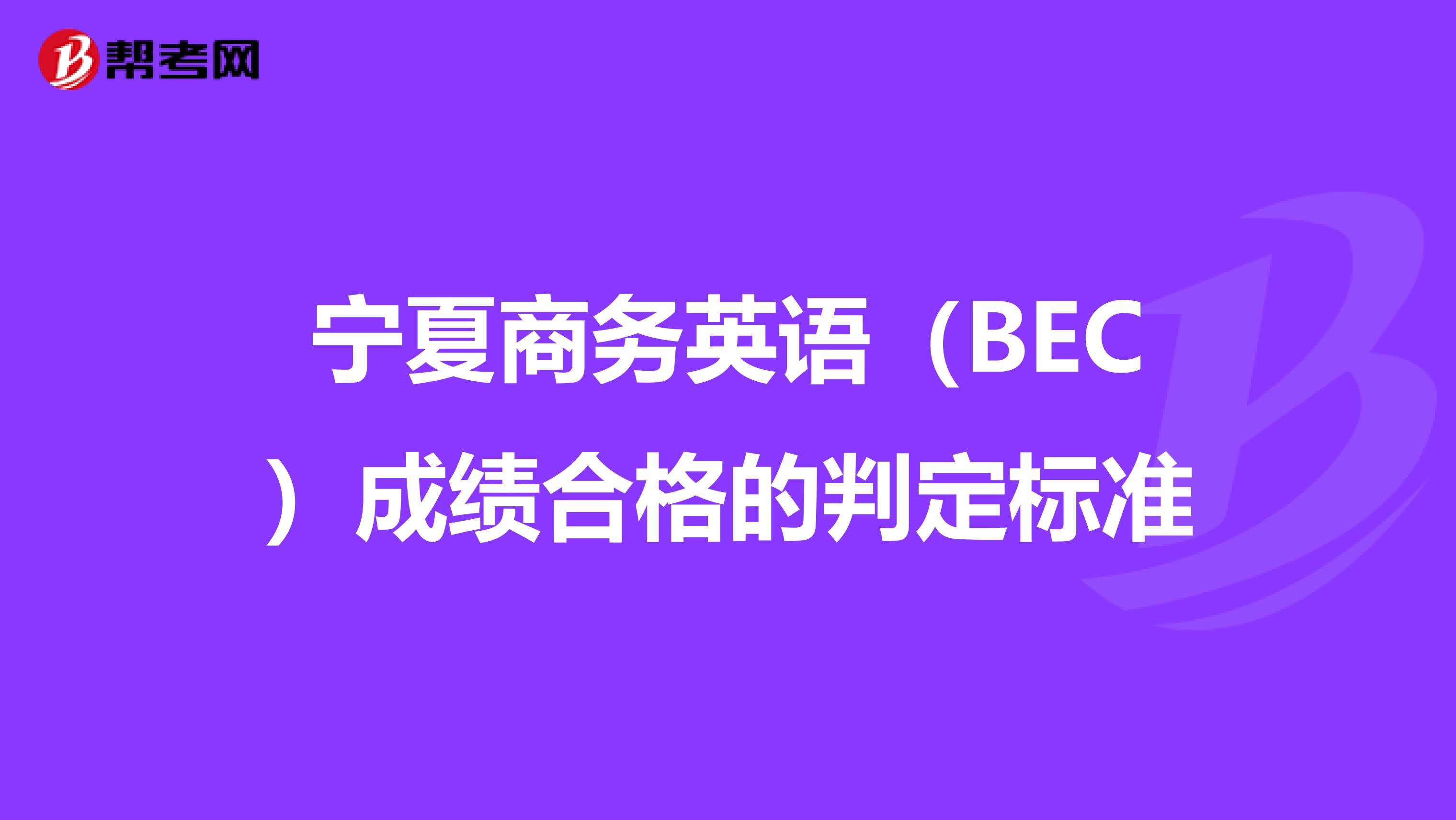 宁夏商务英语（BEC）成绩合格的判定标准