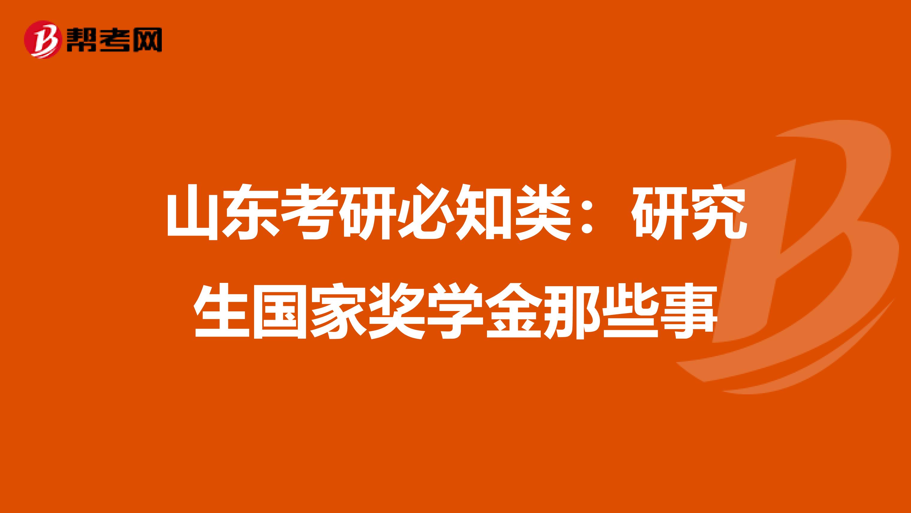 山東考研必知類：研究生國家獎學金那些事