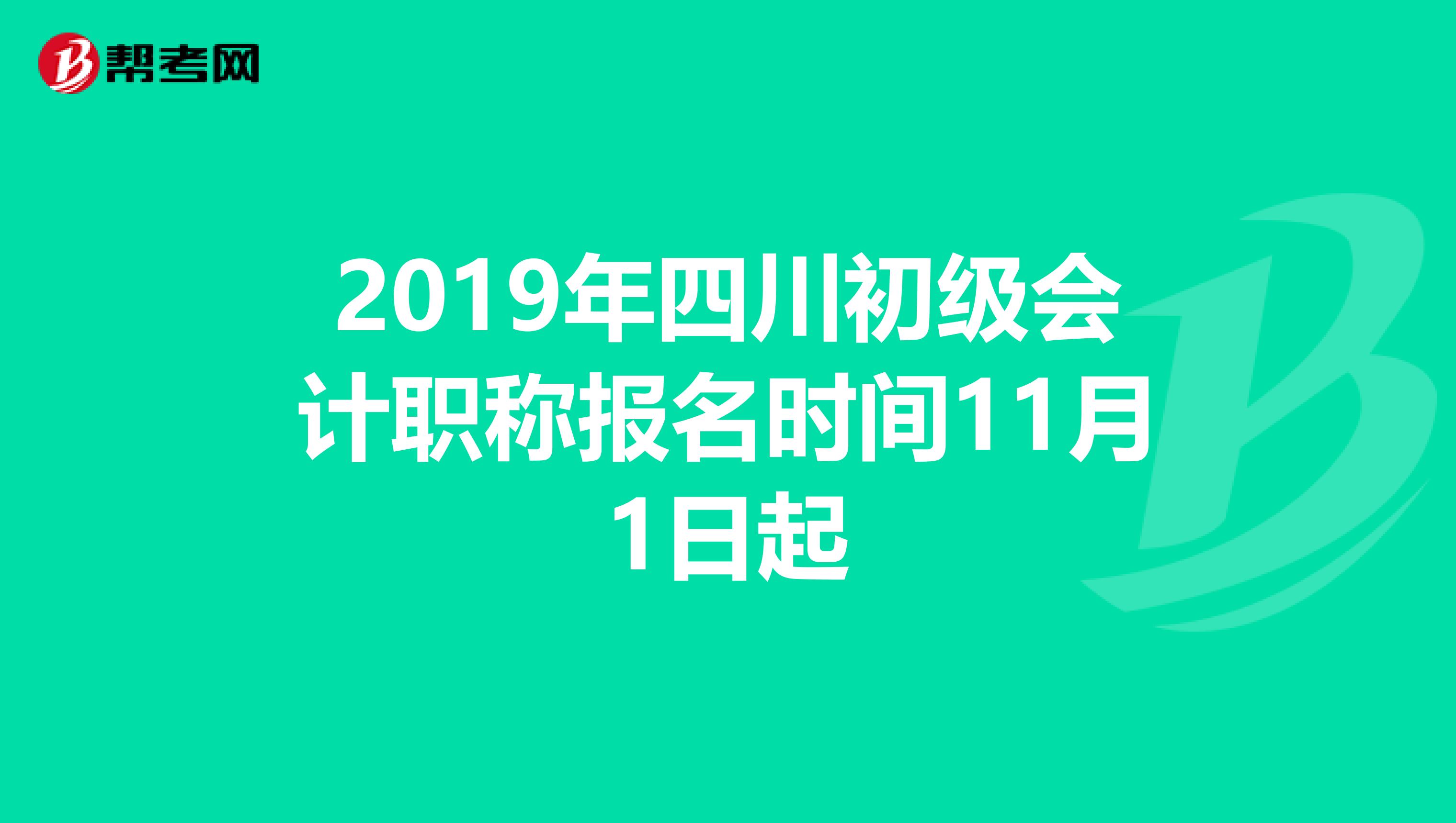 2019年四川初级会计职称报名时间11月1日起