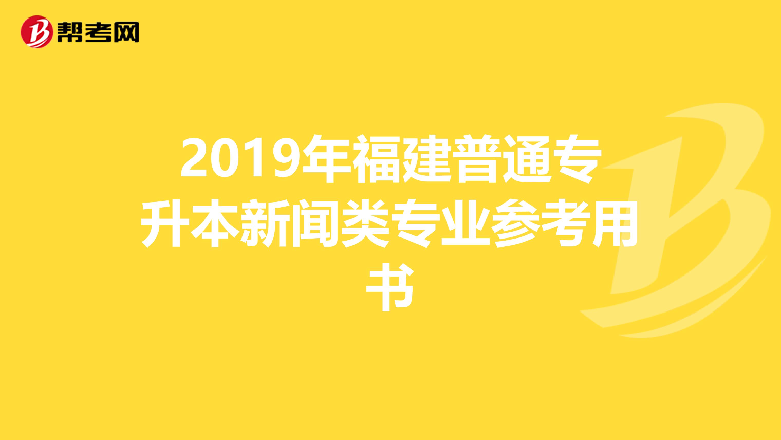 2019年福建普通专升本新闻类专业参考用书