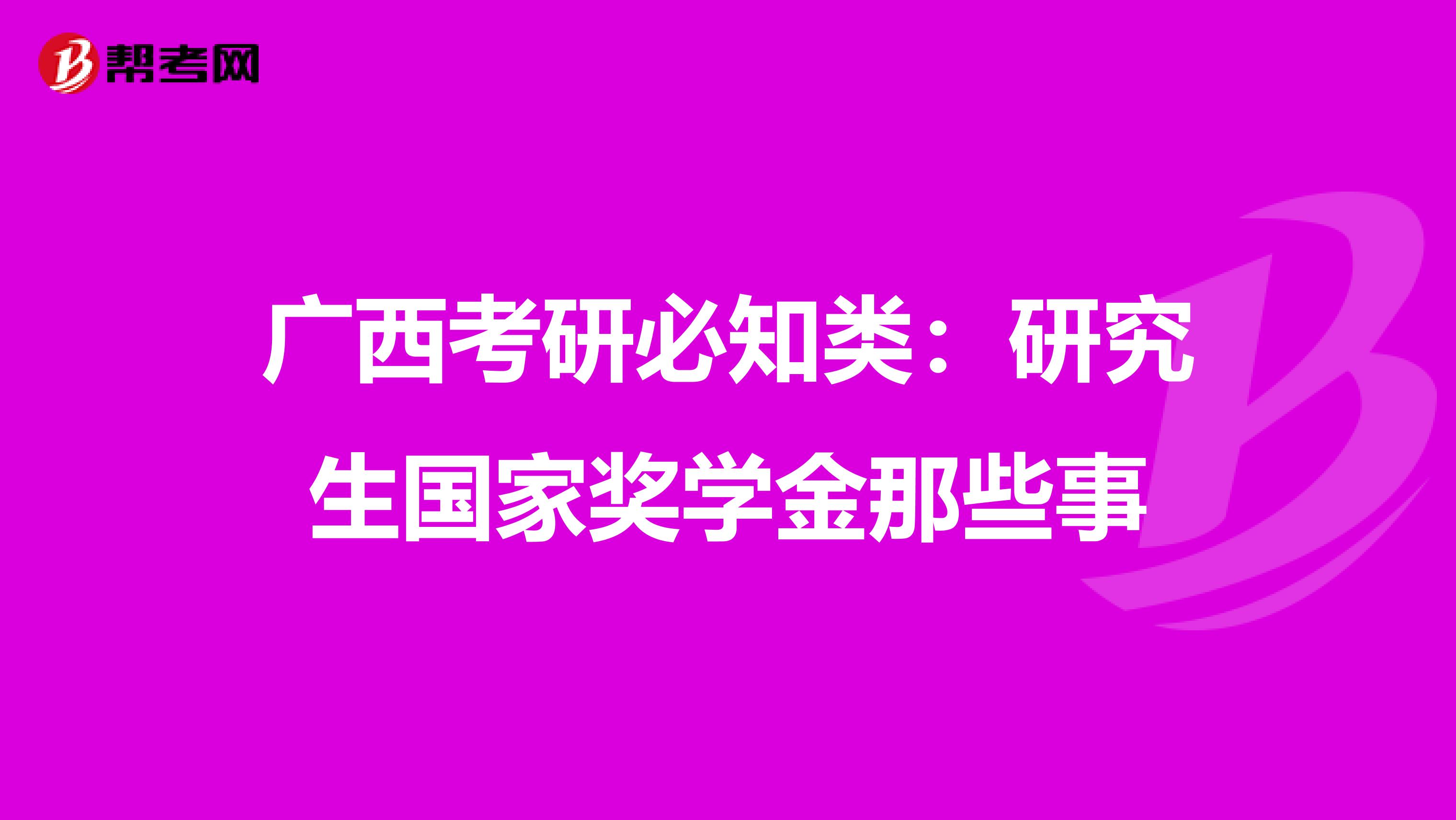 广西考研必知类：研究生国家奖学金那些事