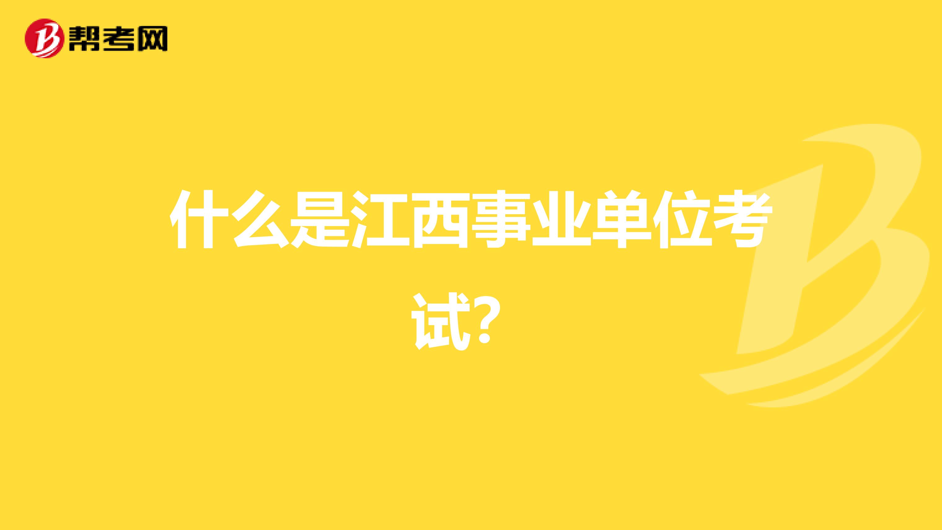 什么是江西事业单位考试？