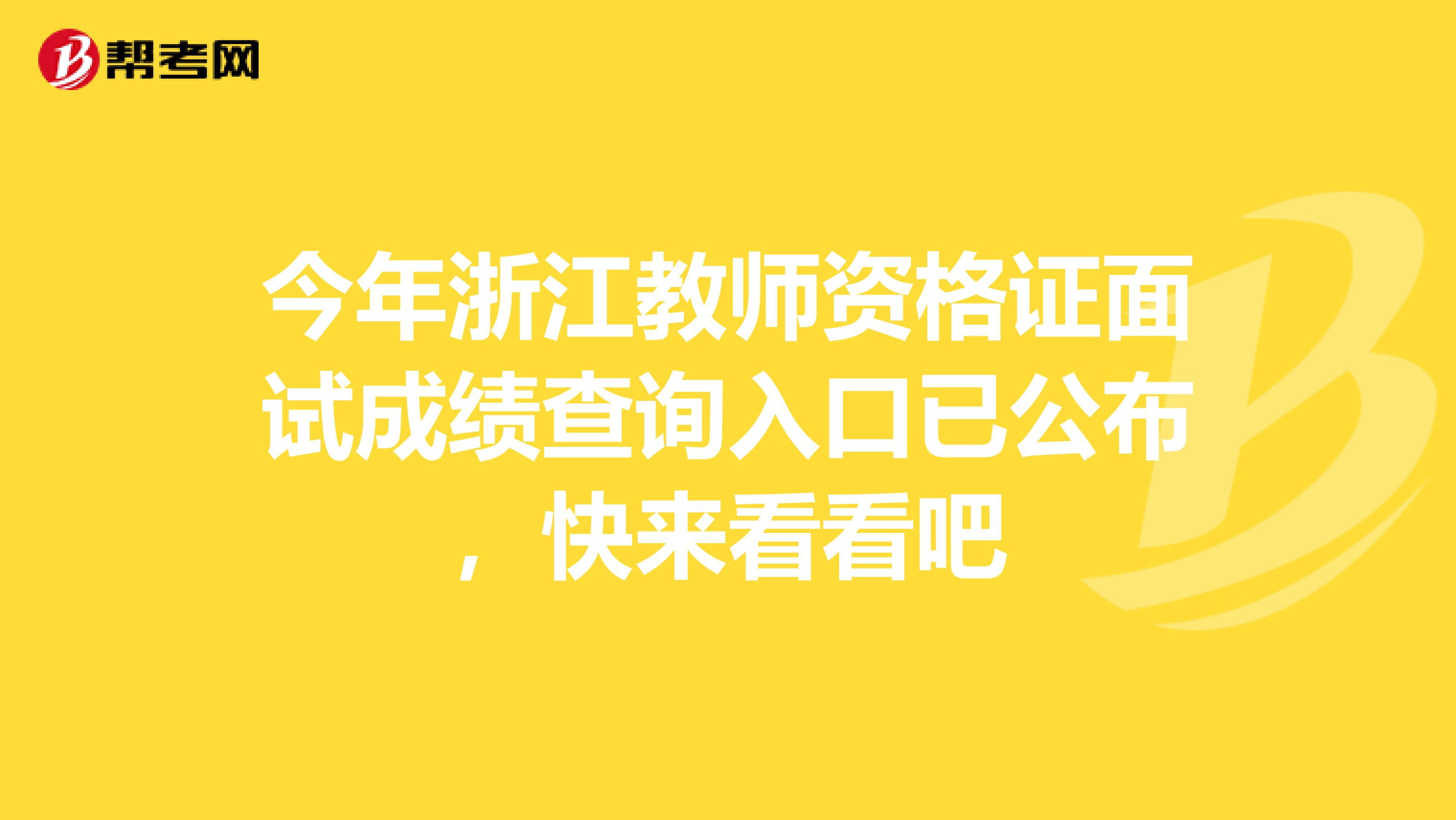 今年浙江教师资格证面试成绩查询入口已公布，快来看看吧