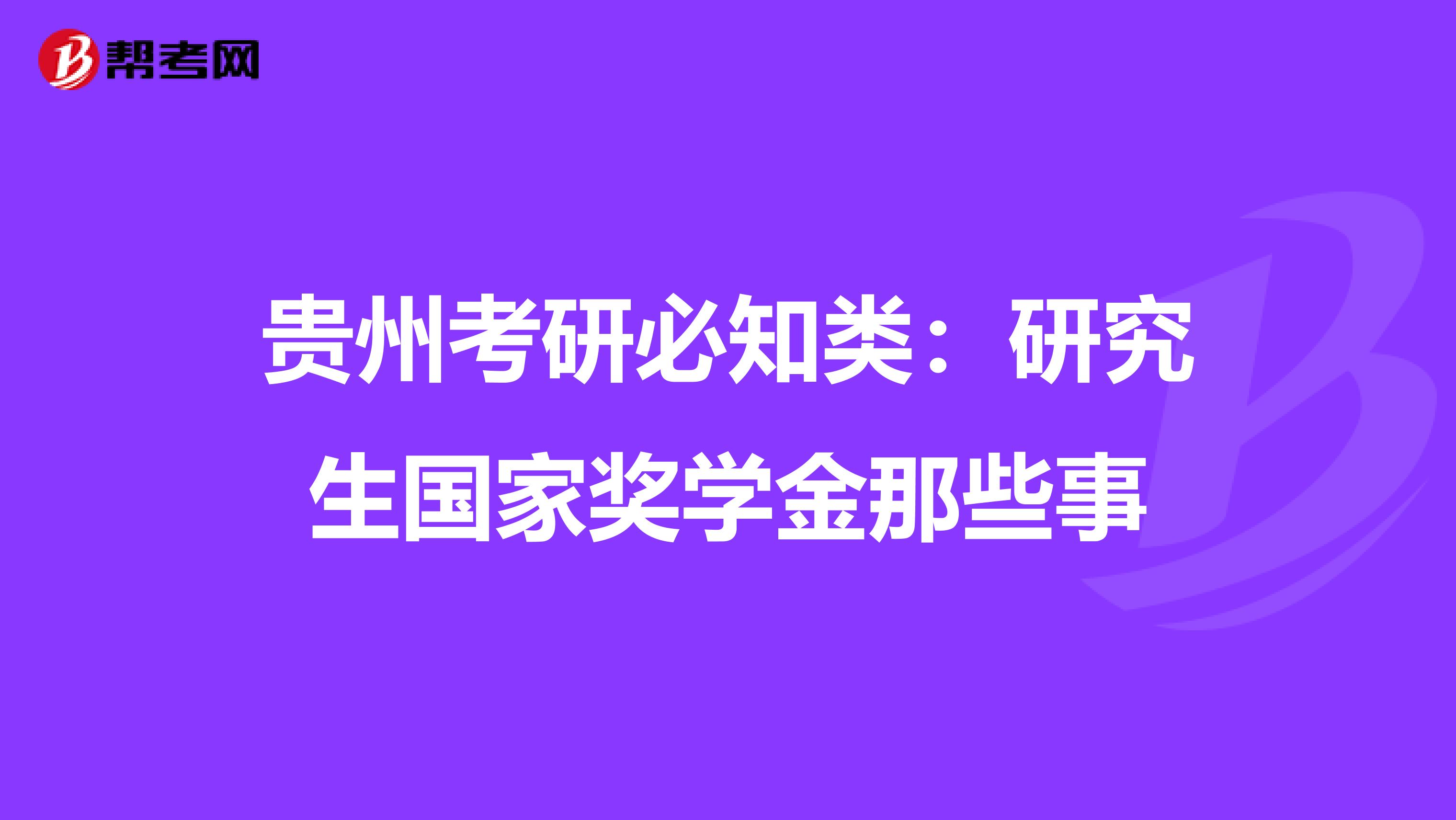 贵州考研必知类：研究生国家奖学金那些事