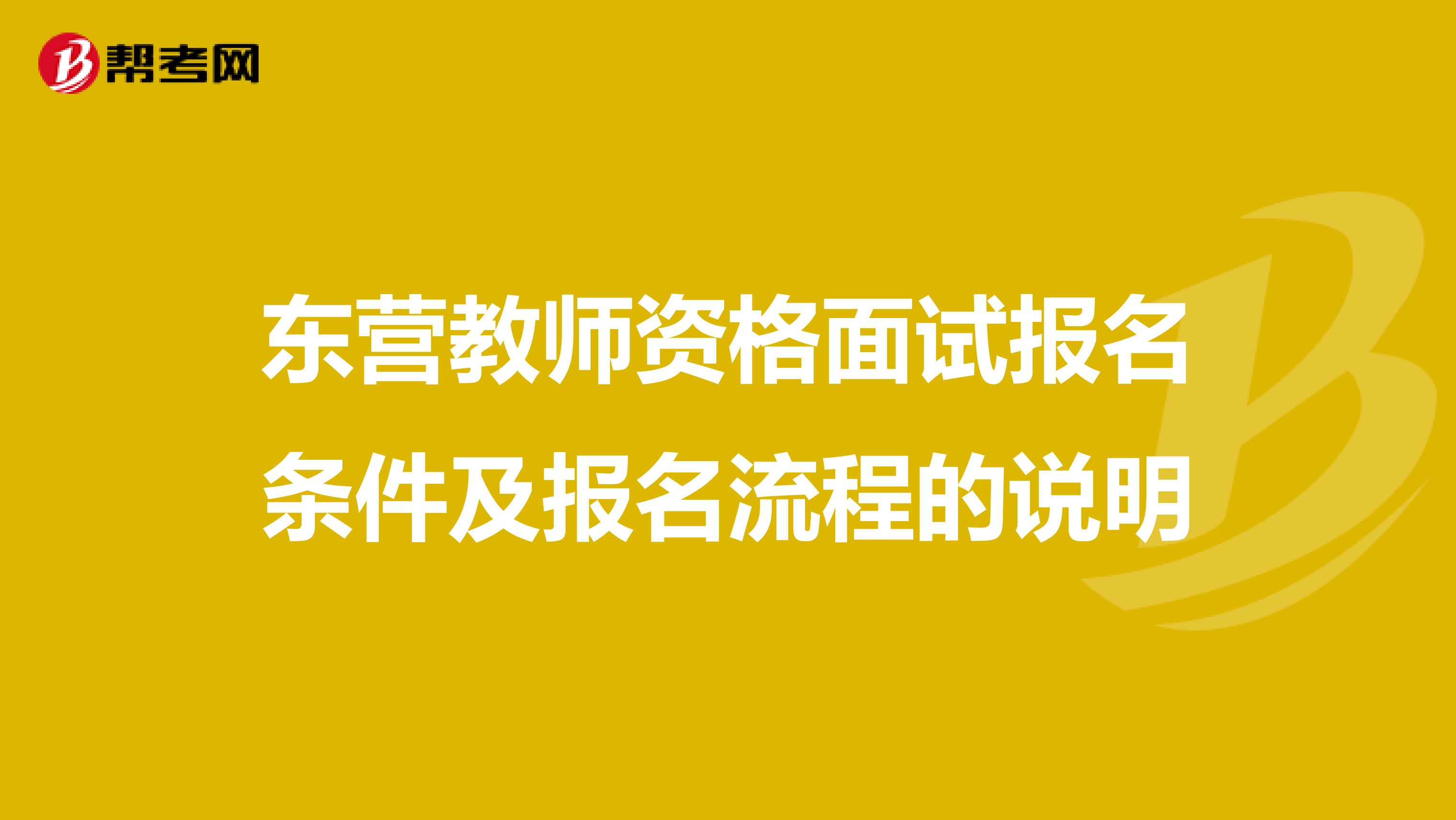 东营教师资格面试报名条件及报名流程的说明