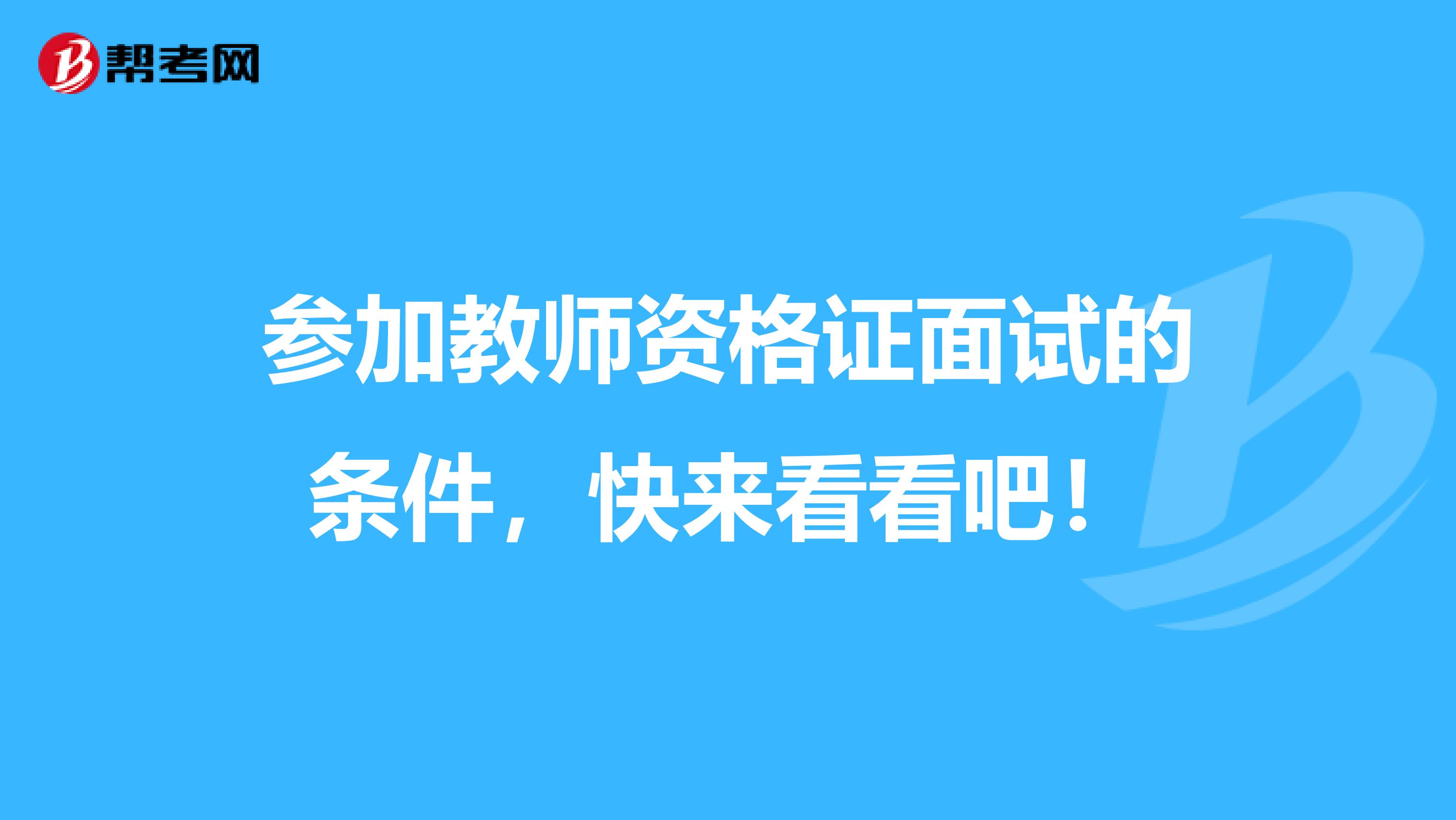 参加教师资格证面试的条件，快来看看吧！